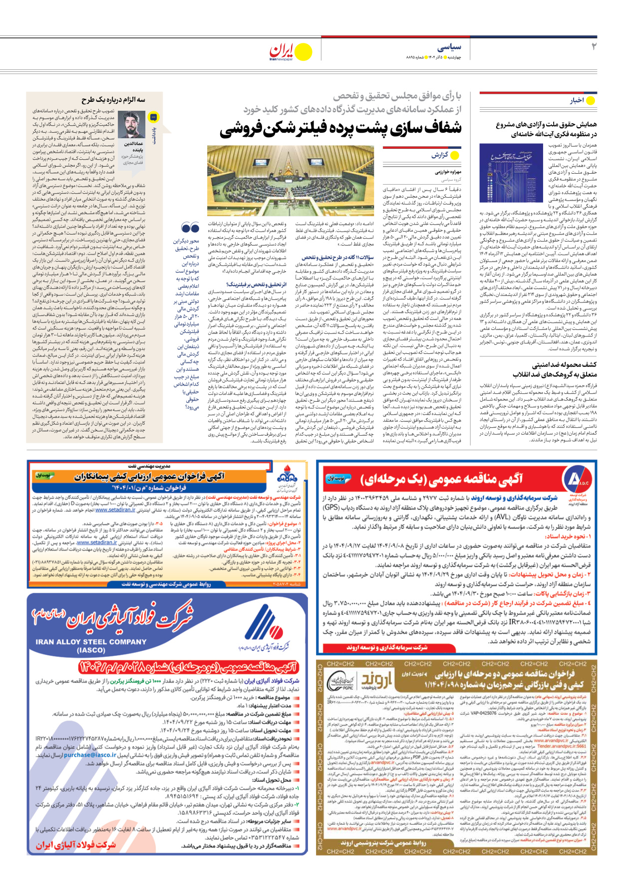  - شماره هشت هزار و هشتصد و نود و پنج - ۰۵ آذر ۱۴۰۴