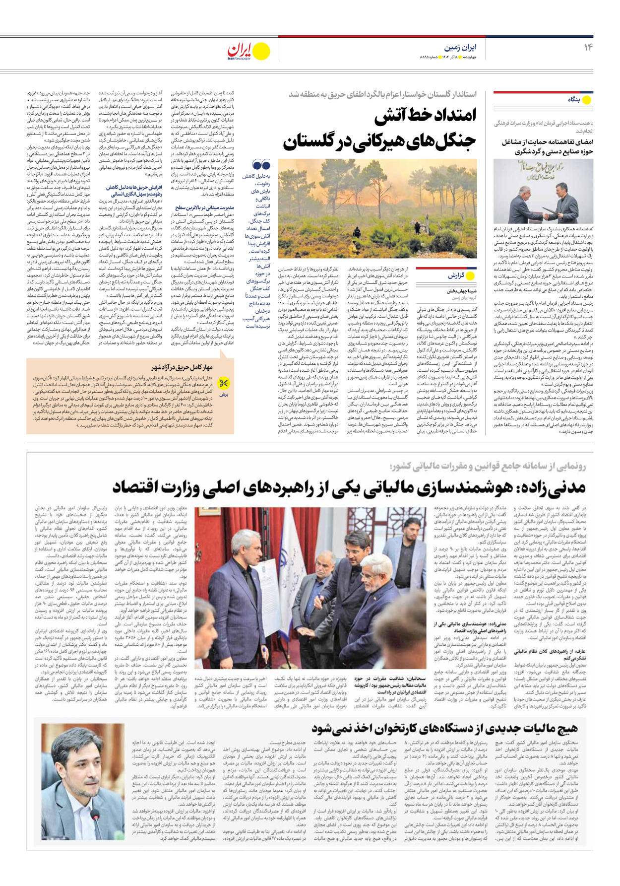  - شماره هشت هزار و هشتصد و نود و پنج - ۰۵ آذر ۱۴۰۴