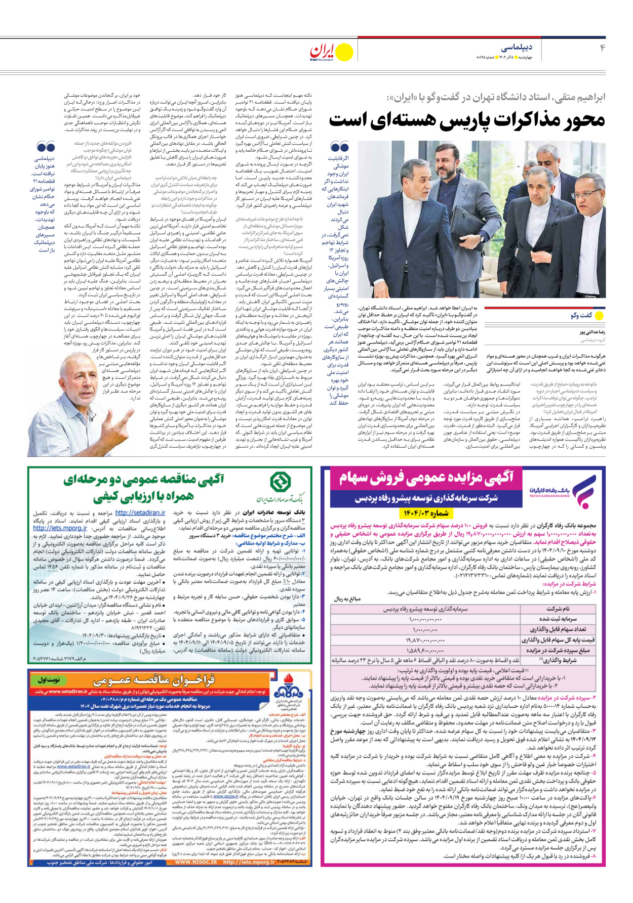  - شماره هشت هزار و هشتصد و نود و پنج - ۰۵ آذر ۱۴۰۴