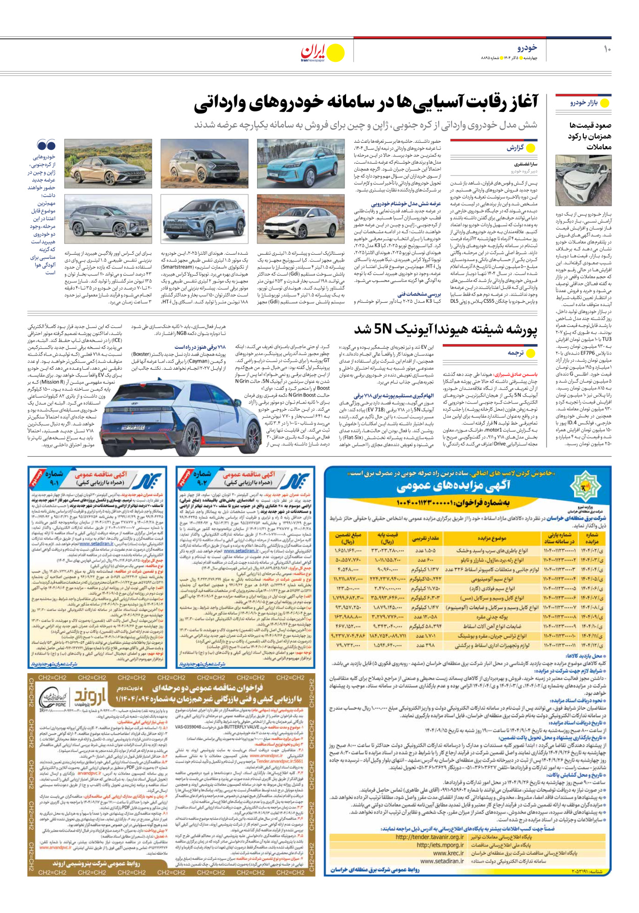  - شماره هشت هزار و هشتصد و نود و پنج - ۰۵ آذر ۱۴۰۴