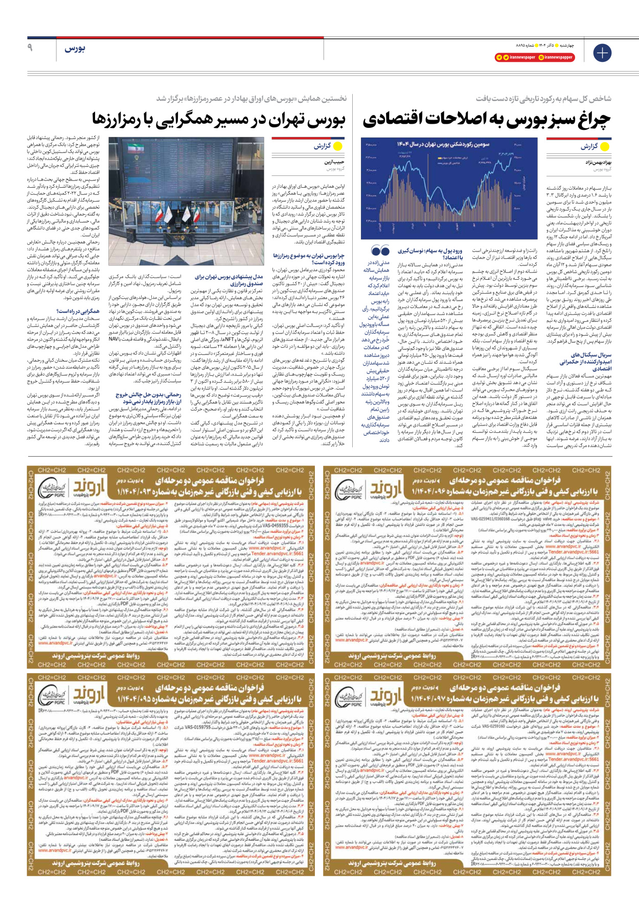  - شماره هشت هزار و هشتصد و نود و پنج - ۰۵ آذر ۱۴۰۴