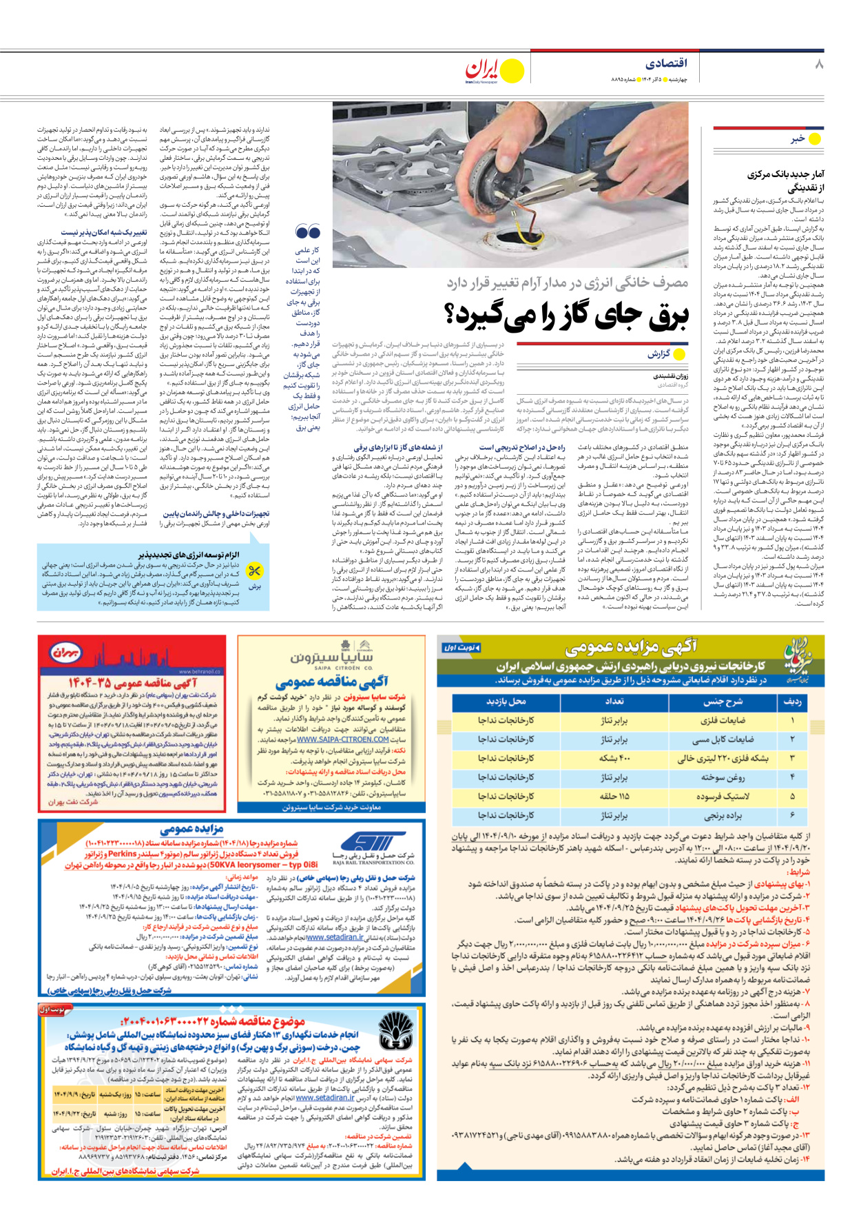  - شماره هشت هزار و هشتصد و نود و پنج - ۰۵ آذر ۱۴۰۴