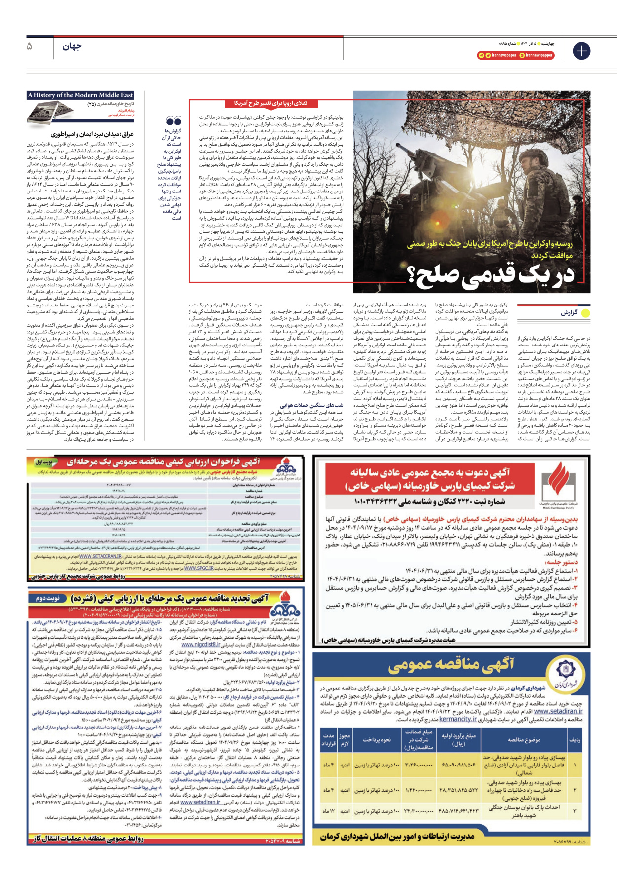  - شماره هشت هزار و هشتصد و نود و پنج - ۰۵ آذر ۱۴۰۴