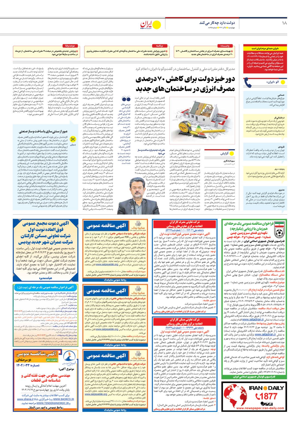  - شماره هشت هزار و هشتصد و نود و پنج - ۰۵ آذر ۱۴۰۴