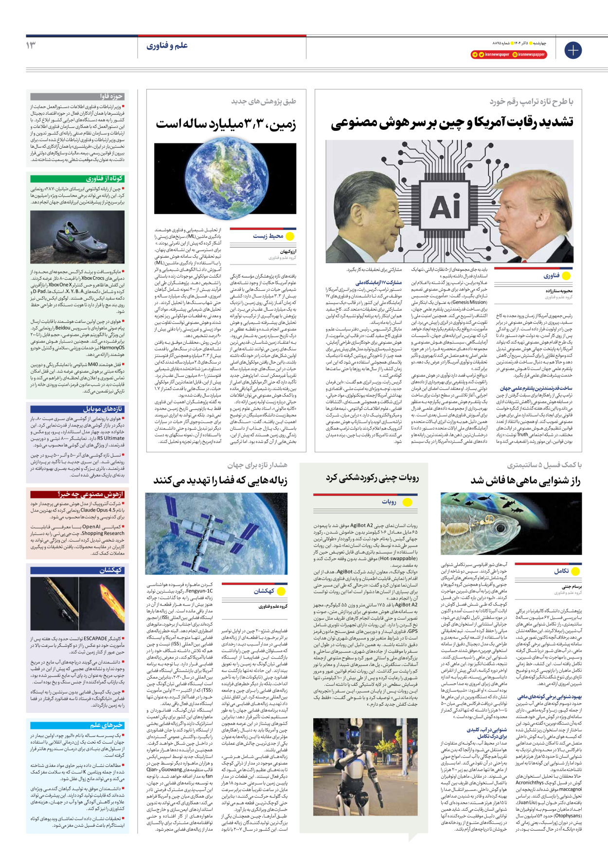  - شماره هشت هزار و هشتصد و نود و پنج - ۰۵ آذر ۱۴۰۴