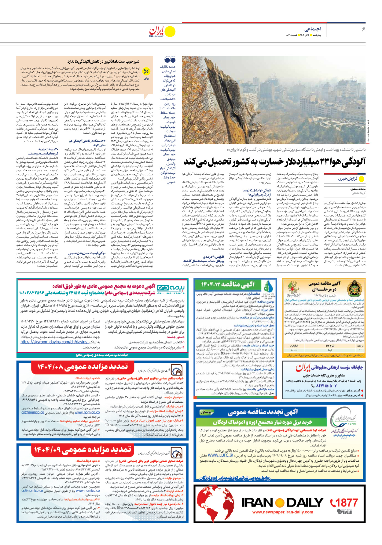  - شماره هشت هزار و هشتصد و نود و پنج - ۰۵ آذر ۱۴۰۴