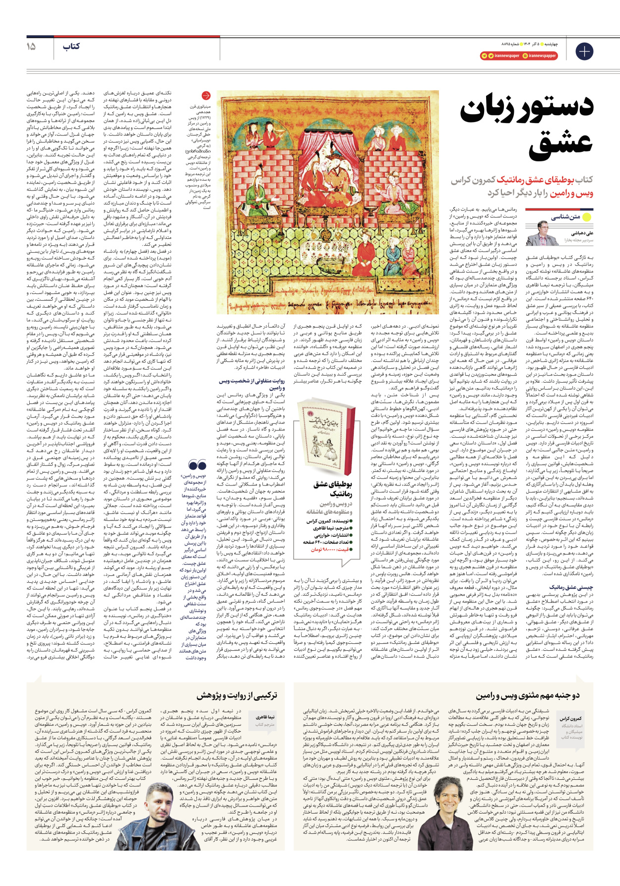  - شماره هشت هزار و هشتصد و نود و پنج - ۰۵ آذر ۱۴۰۴