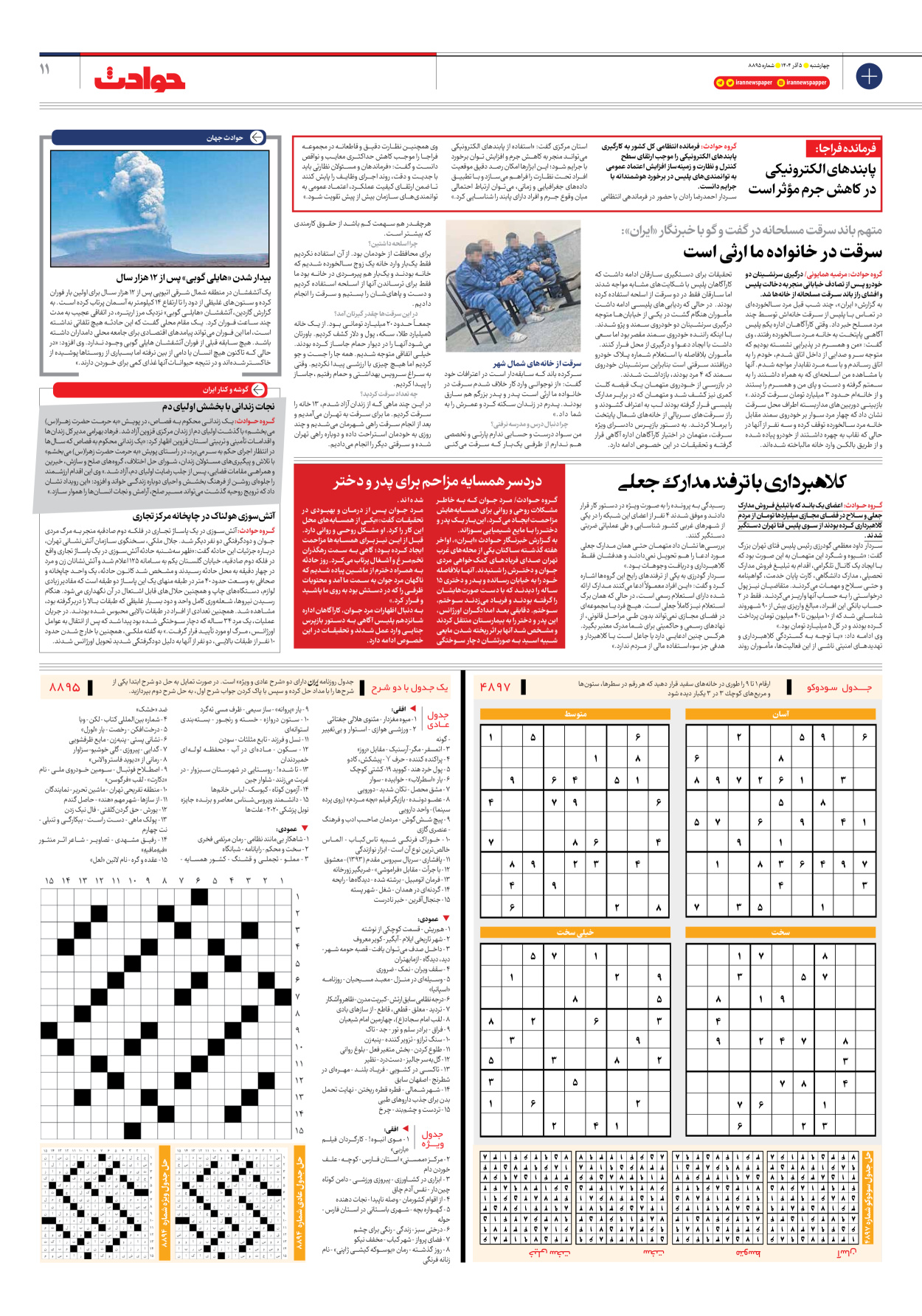  - شماره هشت هزار و هشتصد و نود و پنج - ۰۵ آذر ۱۴۰۴