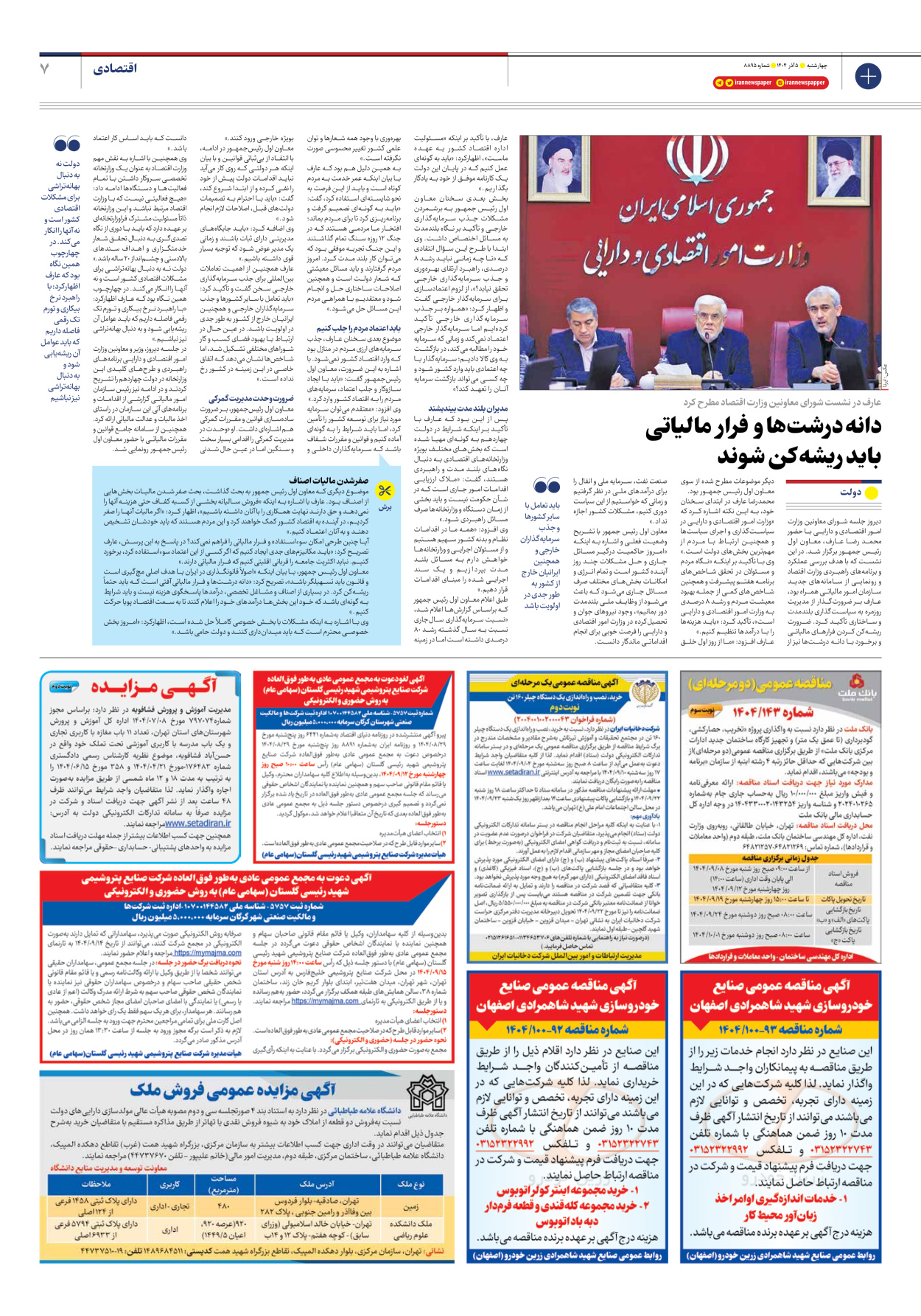  - شماره هشت هزار و هشتصد و نود و پنج - ۰۵ آذر ۱۴۰۴