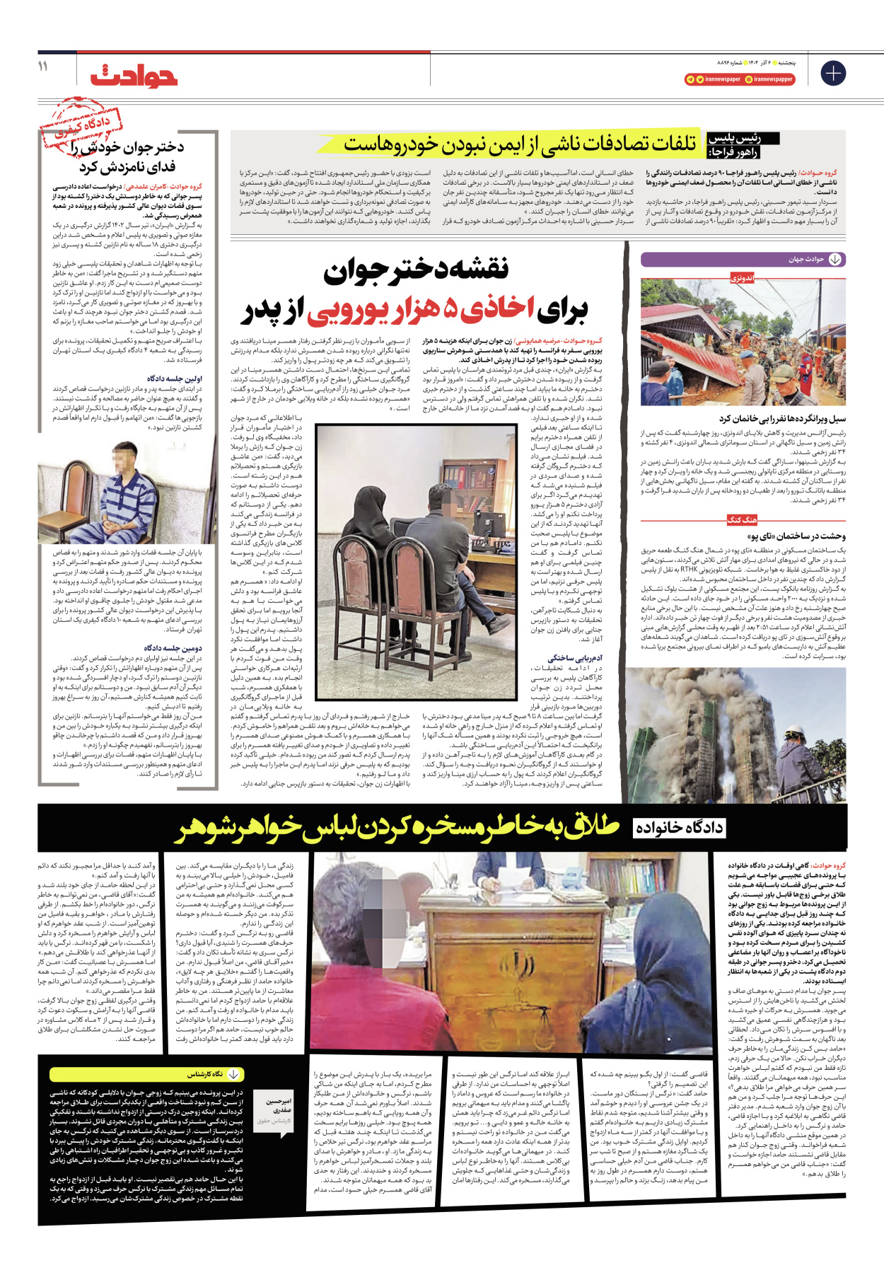  - شماره هشت هزار و هشتصد و نود و شش - ۰۶ آذر ۱۴۰۴