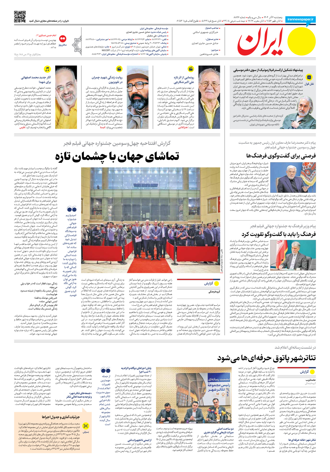  - شماره هشت هزار و هشتصد و نود و شش - ۰۶ آذر ۱۴۰۴