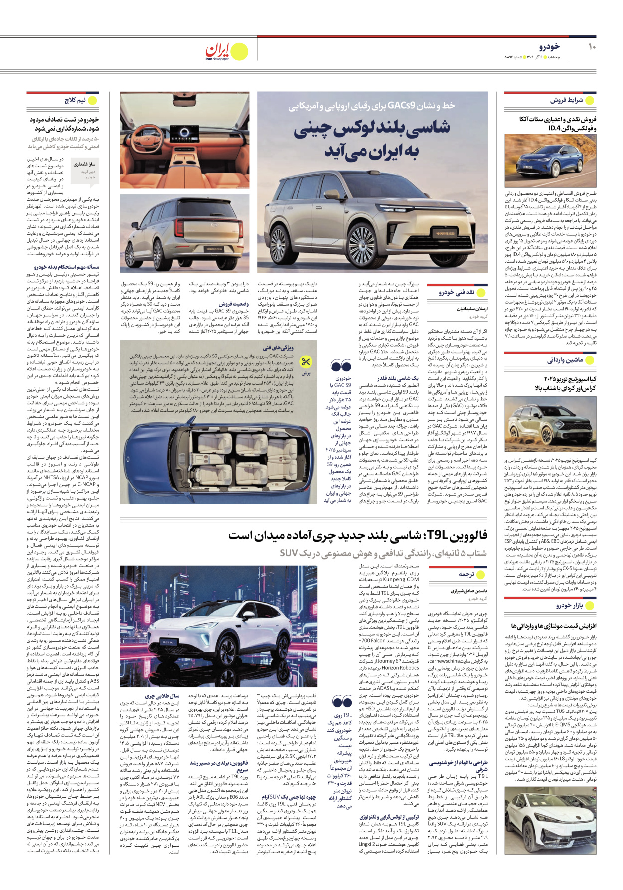  - شماره هشت هزار و هشتصد و نود و شش - ۰۶ آذر ۱۴۰۴