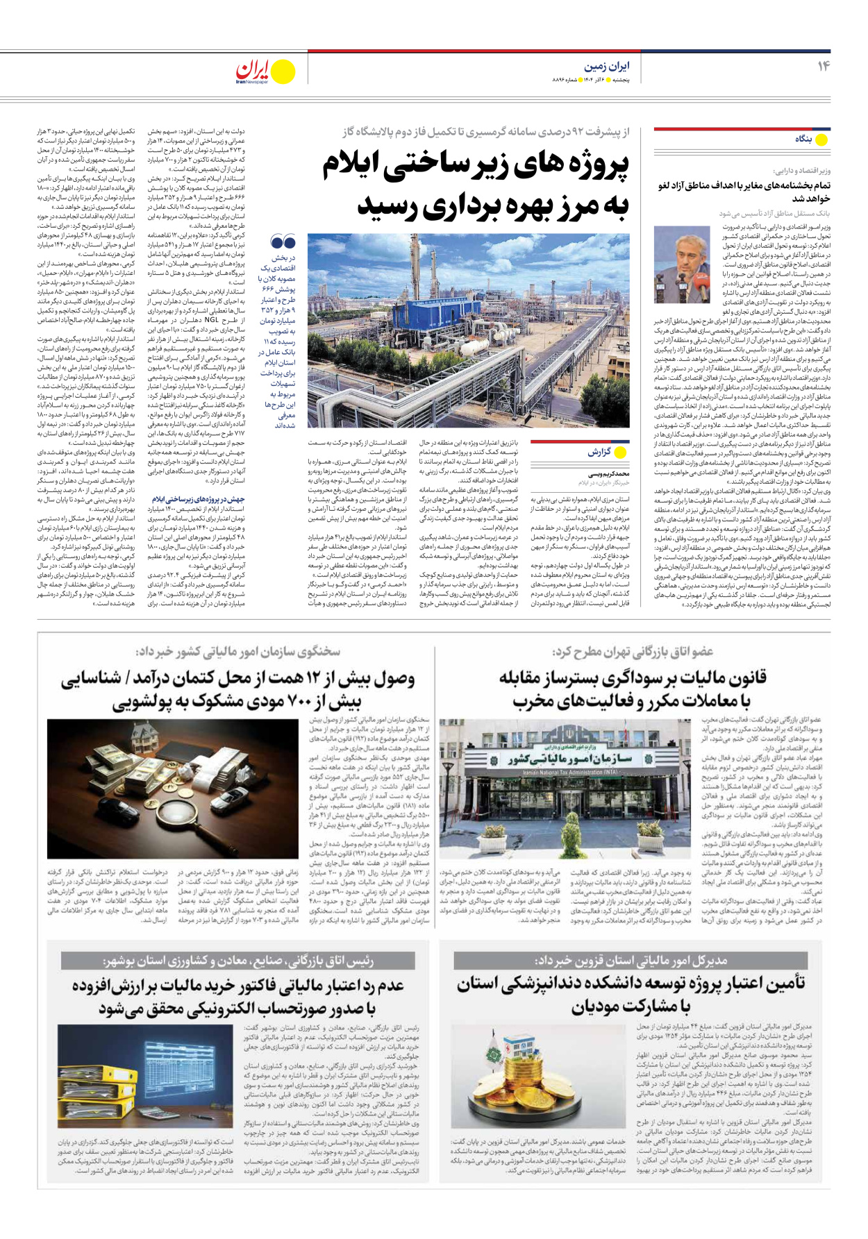  - شماره هشت هزار و هشتصد و نود و شش - ۰۶ آذر ۱۴۰۴