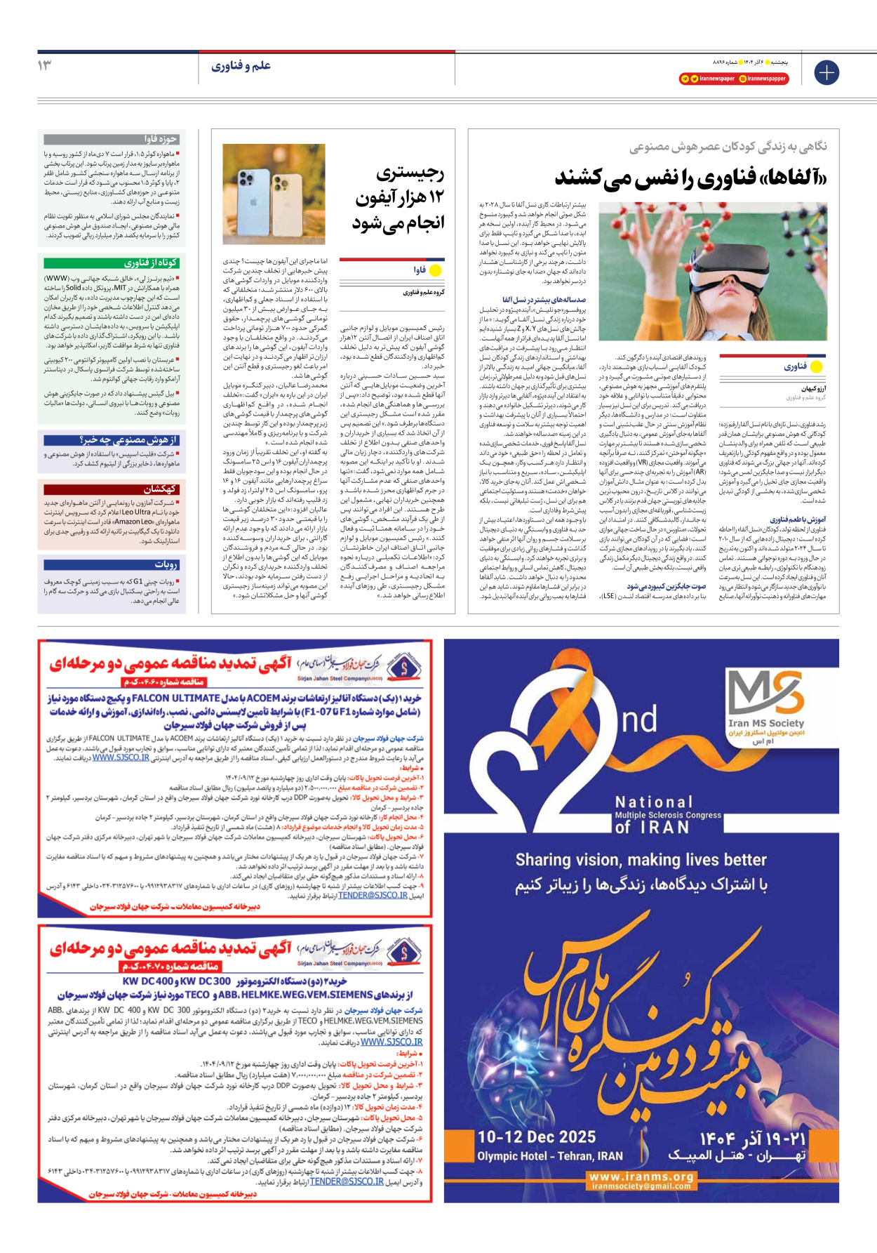  - شماره هشت هزار و هشتصد و نود و شش - ۰۶ آذر ۱۴۰۴