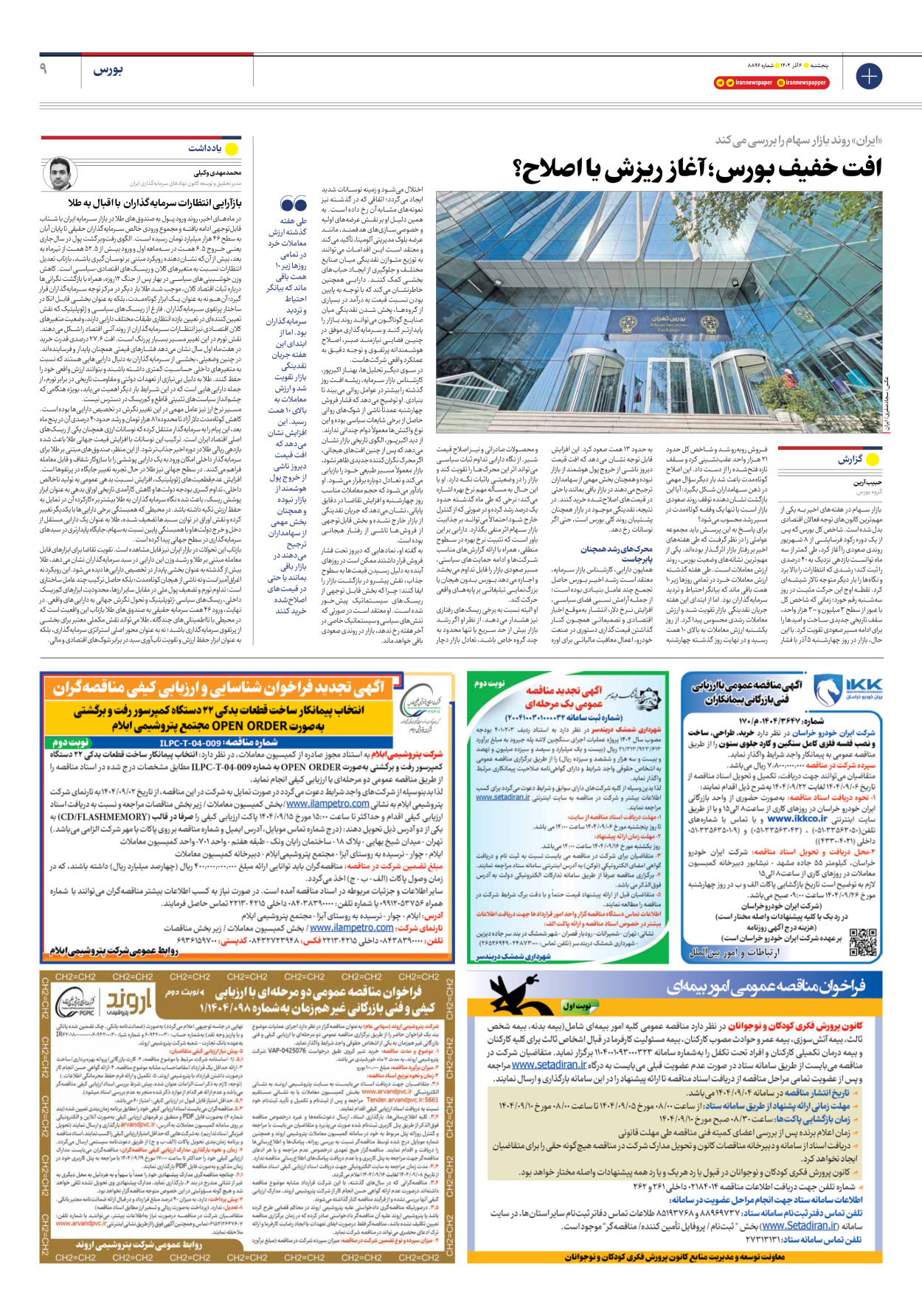  - شماره هشت هزار و هشتصد و نود و شش - ۰۶ آذر ۱۴۰۴