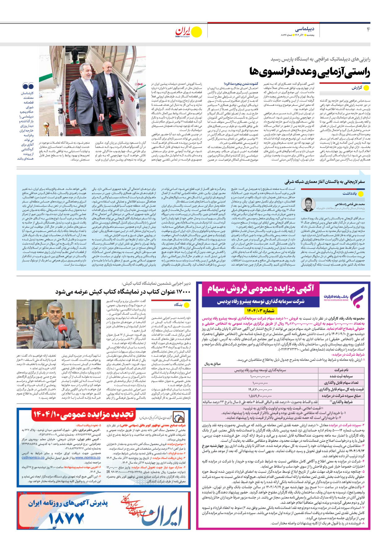  - شماره هشت هزار و هشتصد و نود و شش - ۰۶ آذر ۱۴۰۴