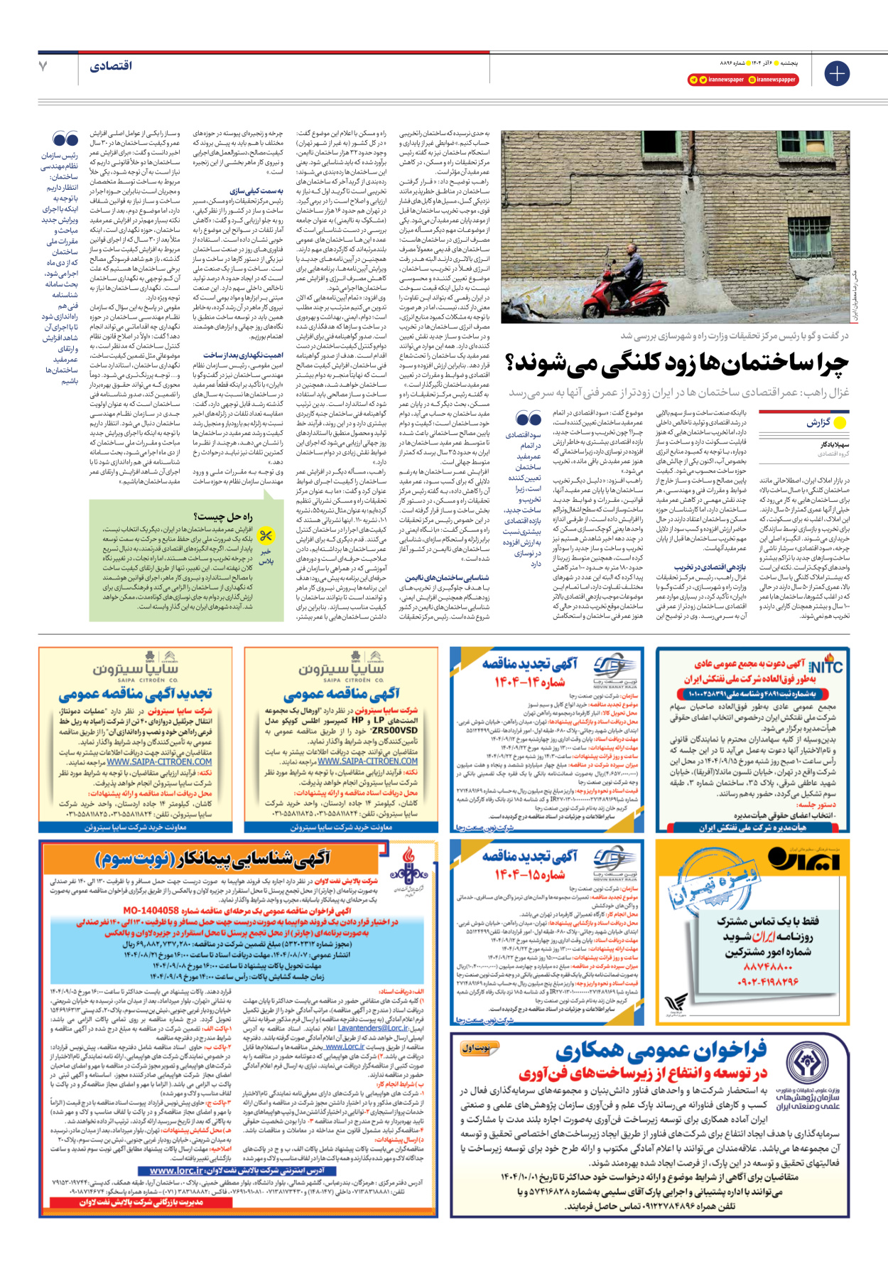  - شماره هشت هزار و هشتصد و نود و شش - ۰۶ آذر ۱۴۰۴