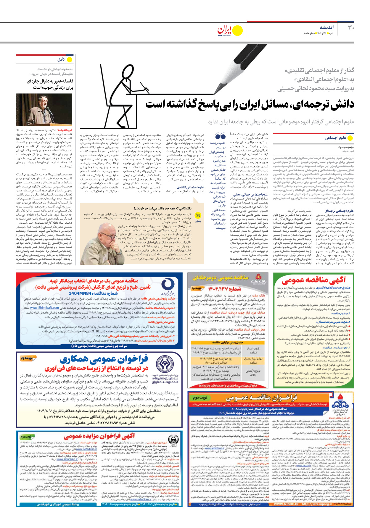  - شماره هشت هزار و هشتصد و نود و هفت - ۰۸ آذر ۱۴۰۴