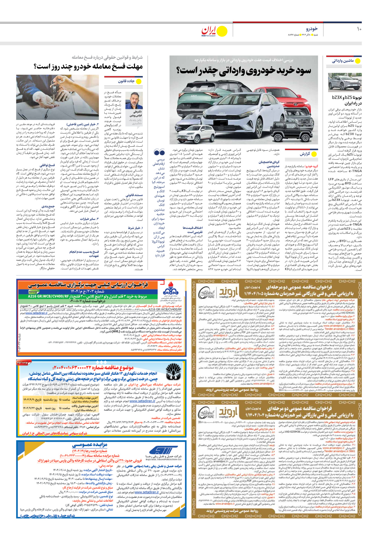  - شماره هشت هزار و هشتصد و نود و هفت - ۰۸ آذر ۱۴۰۴