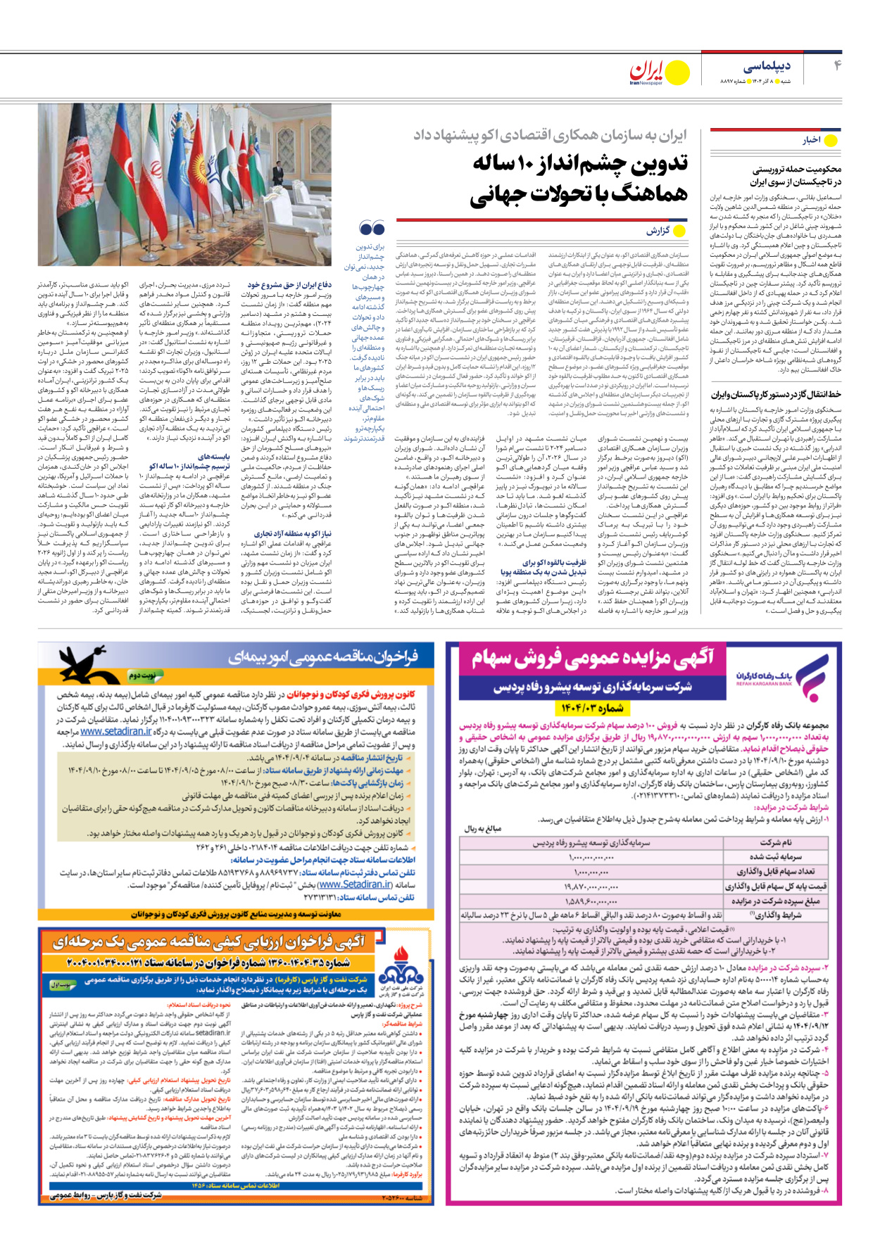  - شماره هشت هزار و هشتصد و نود و هفت - ۰۸ آذر ۱۴۰۴