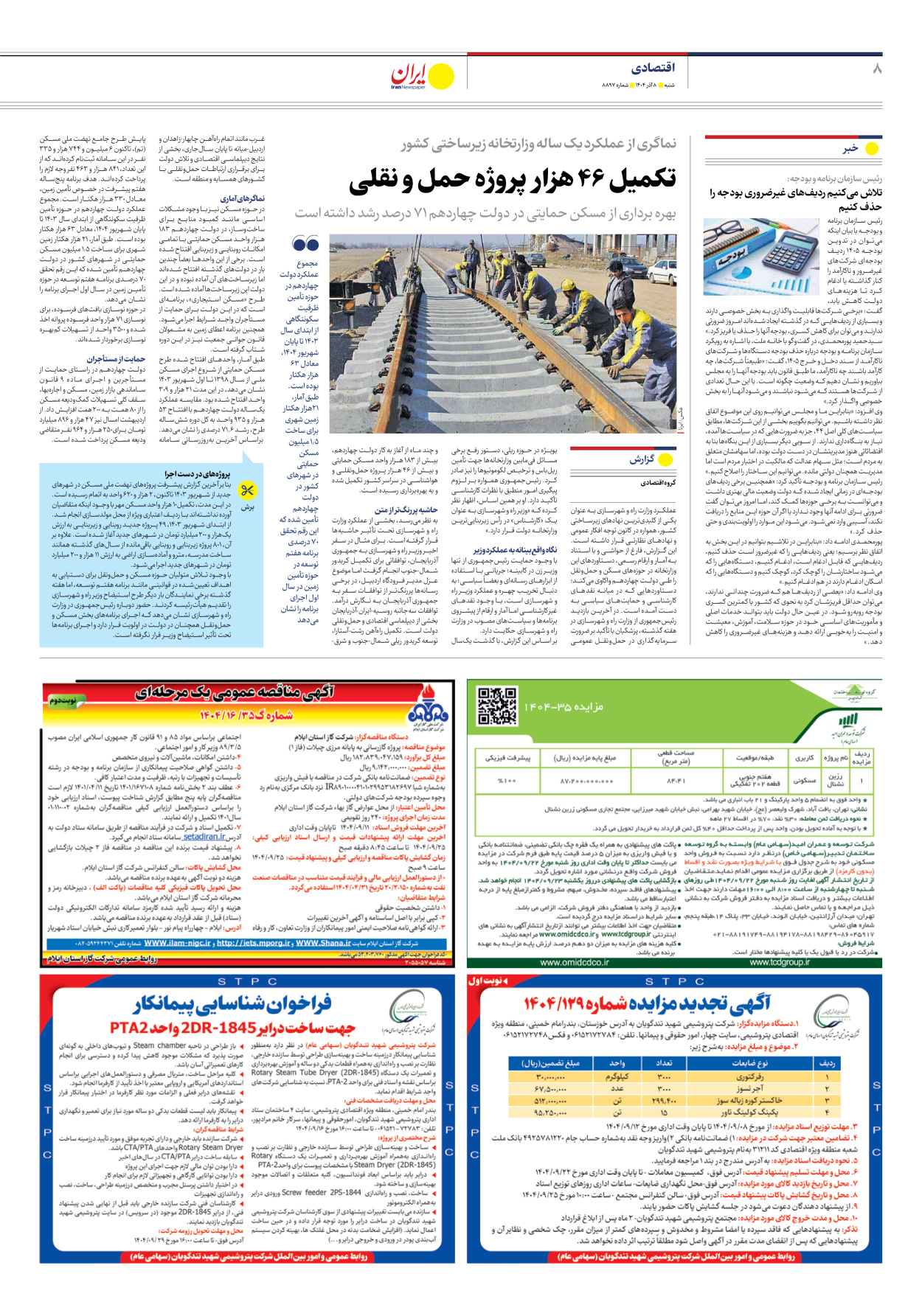  - شماره هشت هزار و هشتصد و نود و هفت - ۰۸ آذر ۱۴۰۴