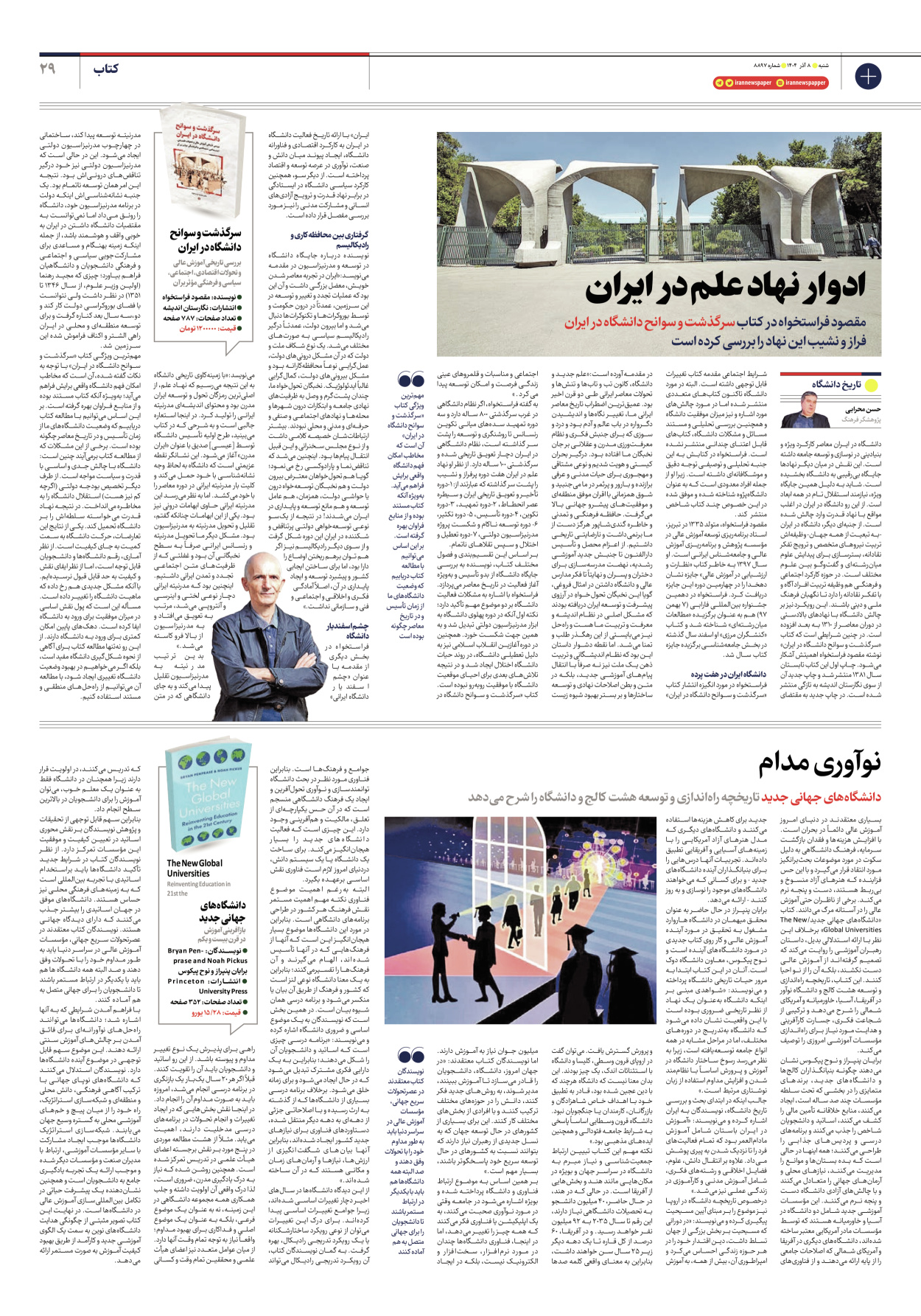  - شماره هشت هزار و هشتصد و نود و هفت - ۰۸ آذر ۱۴۰۴