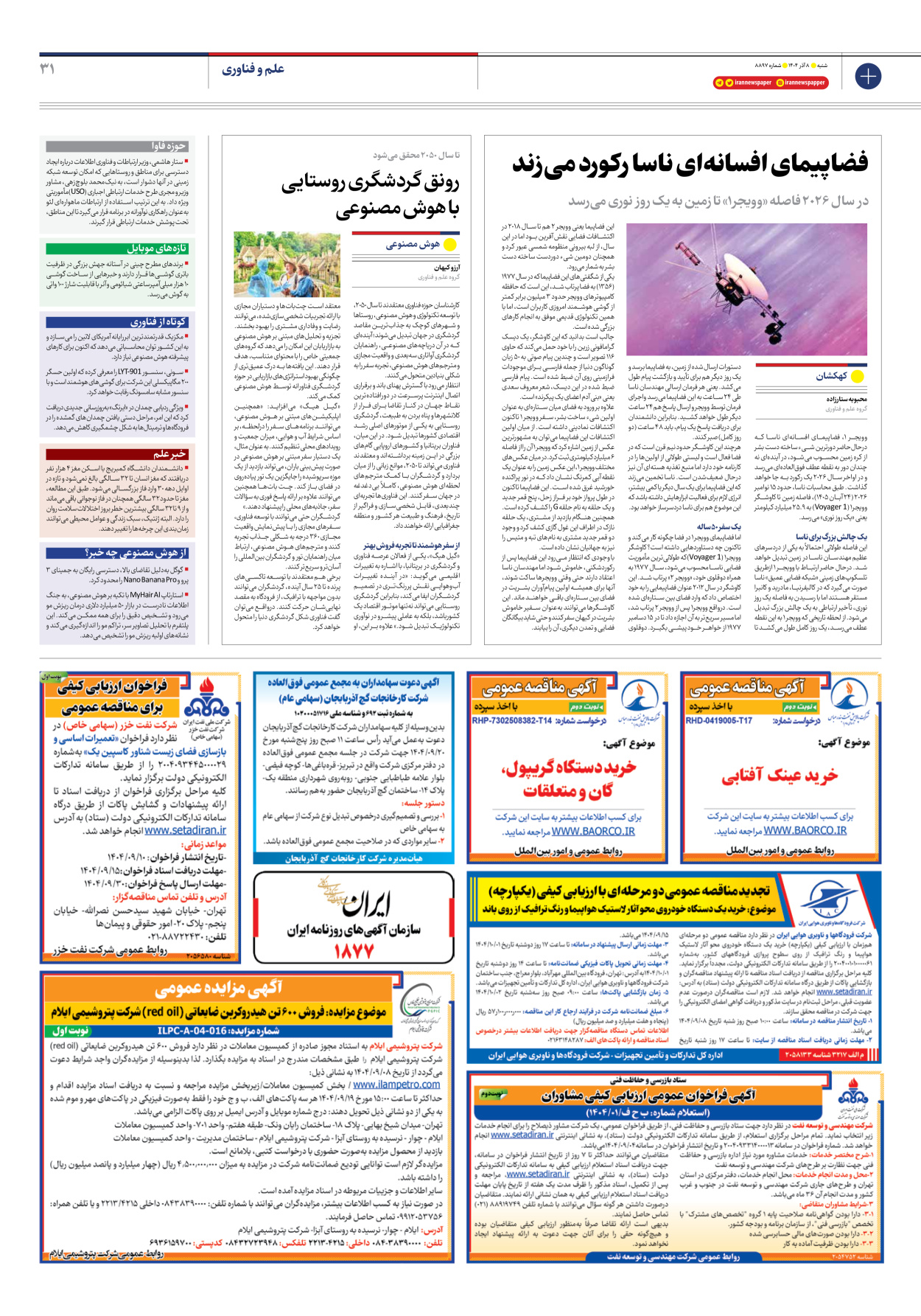  - شماره هشت هزار و هشتصد و نود و هفت - ۰۸ آذر ۱۴۰۴