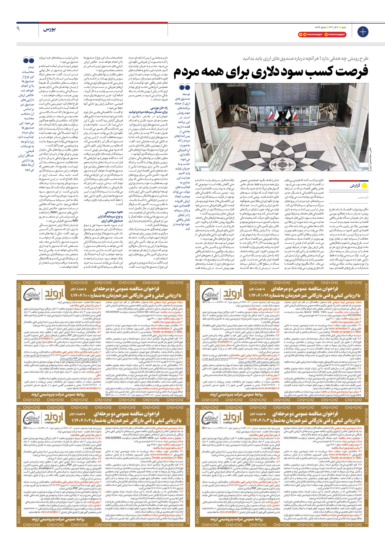  - شماره هشت هزار و هشتصد و نود و هفت - ۰۸ آذر ۱۴۰۴