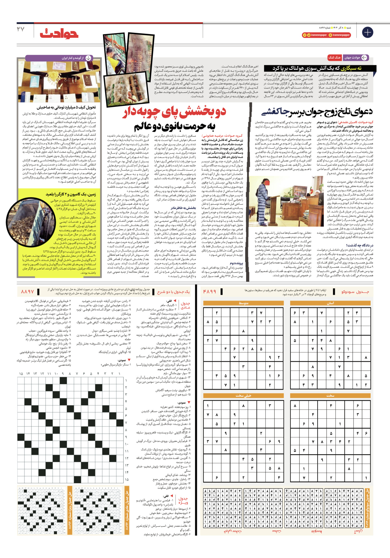  - شماره هشت هزار و هشتصد و نود و هفت - ۰۸ آذر ۱۴۰۴