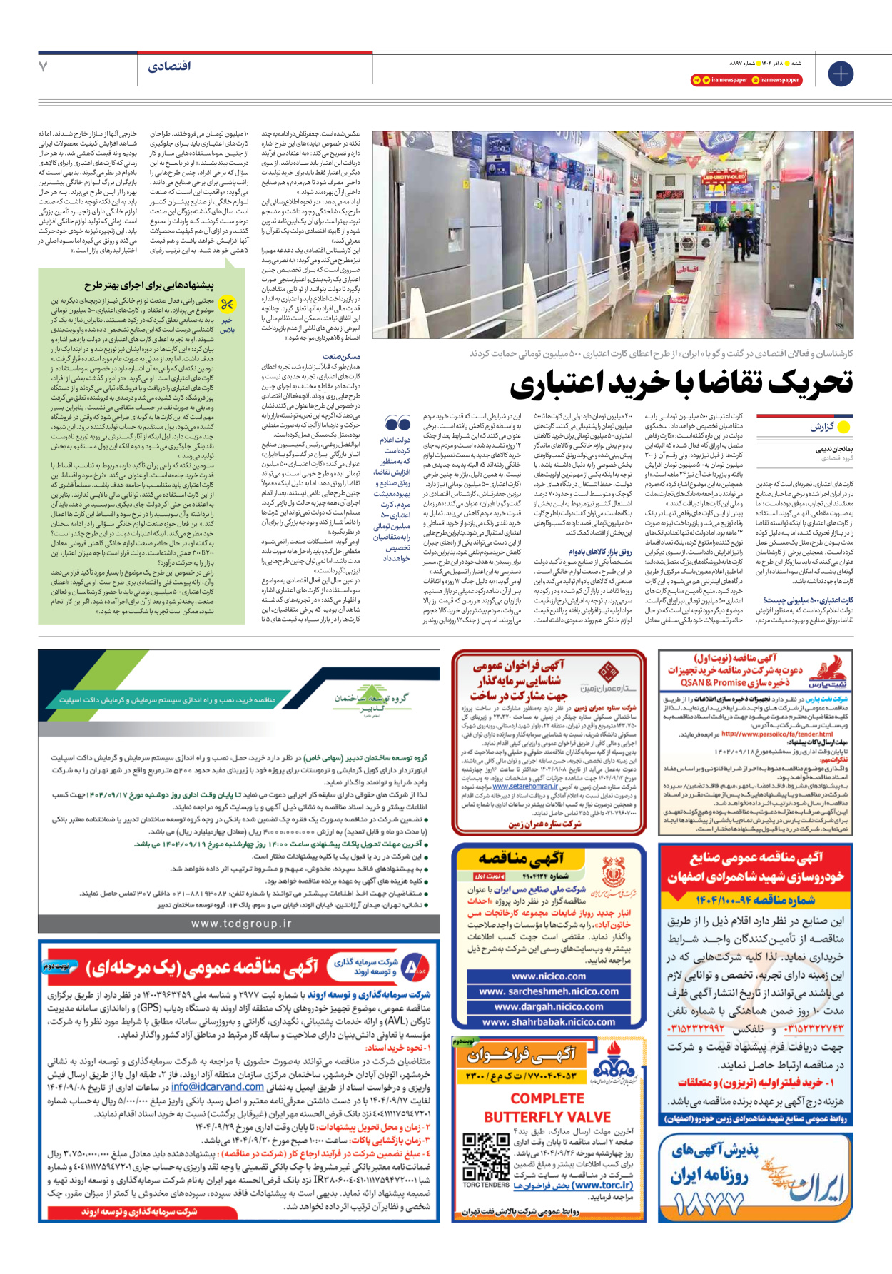  - شماره هشت هزار و هشتصد و نود و هفت - ۰۸ آذر ۱۴۰۴