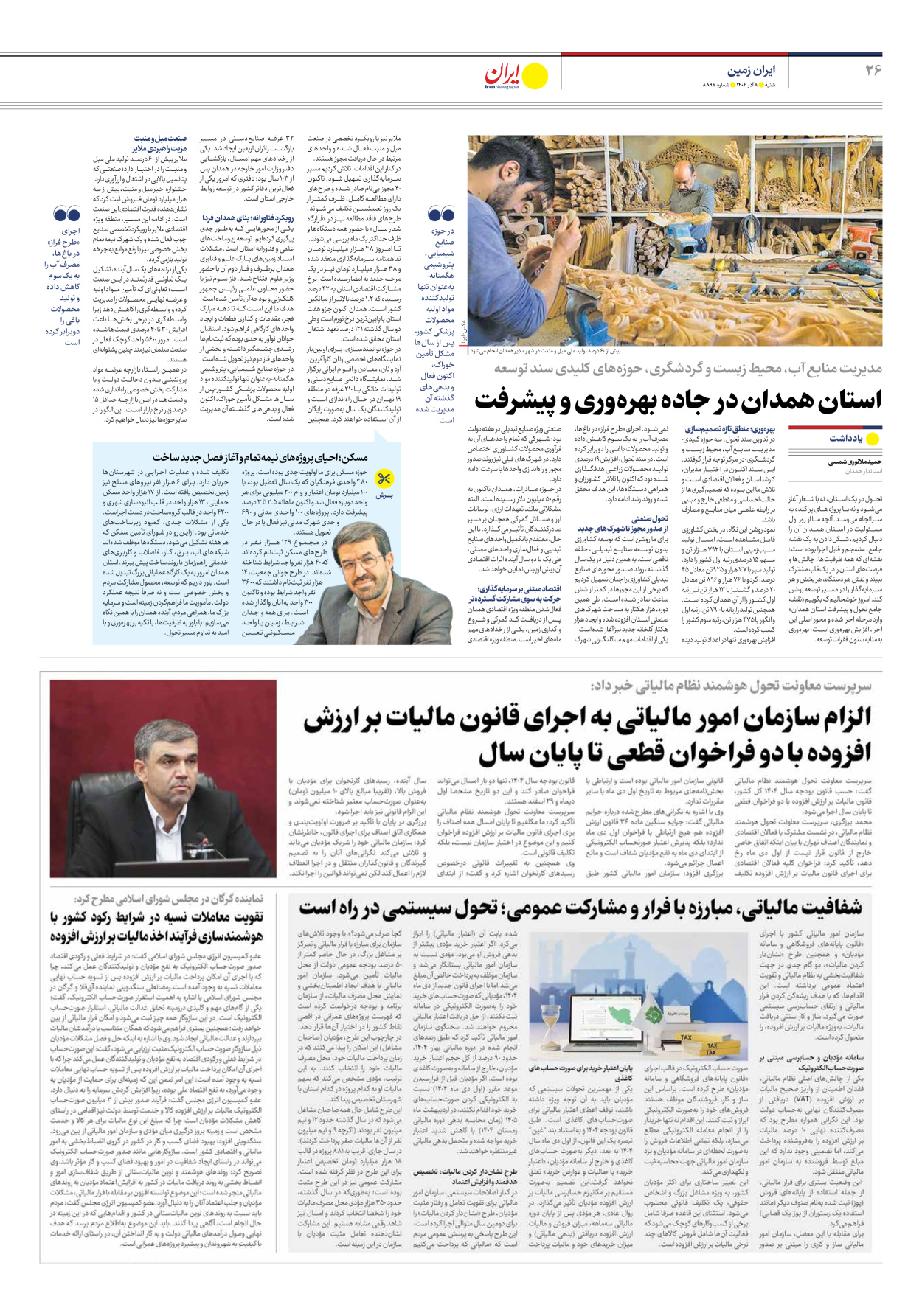  - شماره هشت هزار و هشتصد و نود و هفت - ۰۸ آذر ۱۴۰۴