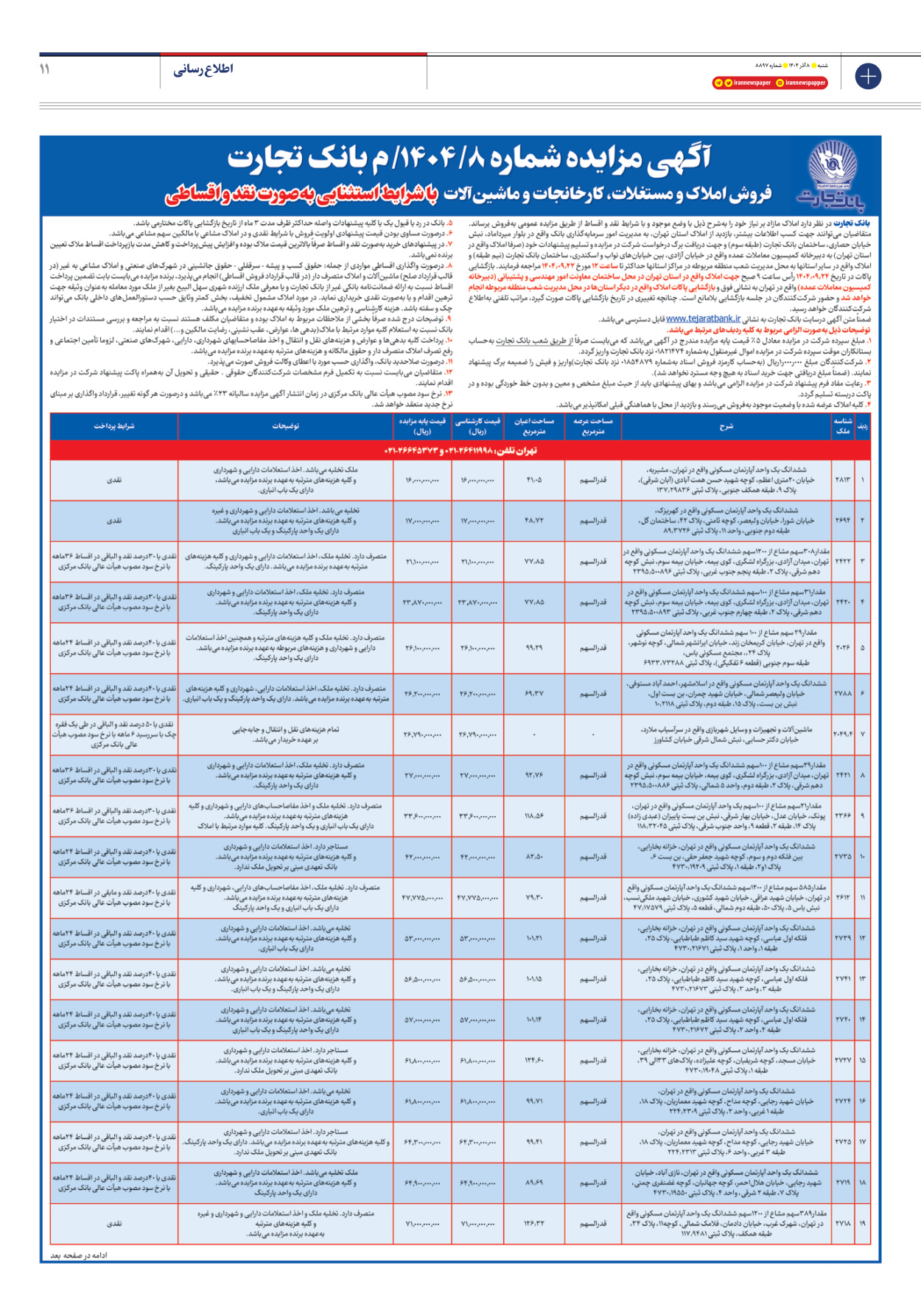  - شماره هشت هزار و هشتصد و نود و هفت - ۰۸ آذر ۱۴۰۴
