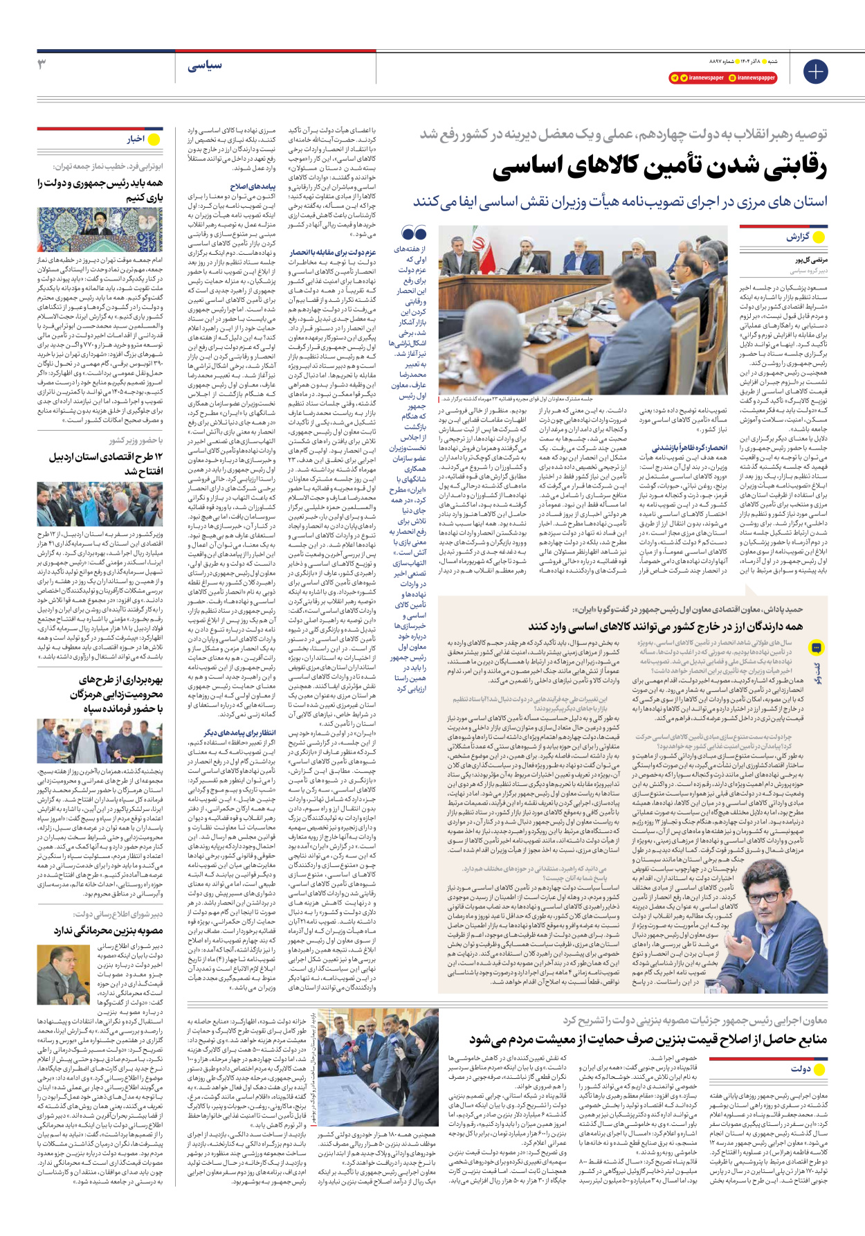  - شماره هشت هزار و هشتصد و نود و هفت - ۰۸ آذر ۱۴۰۴