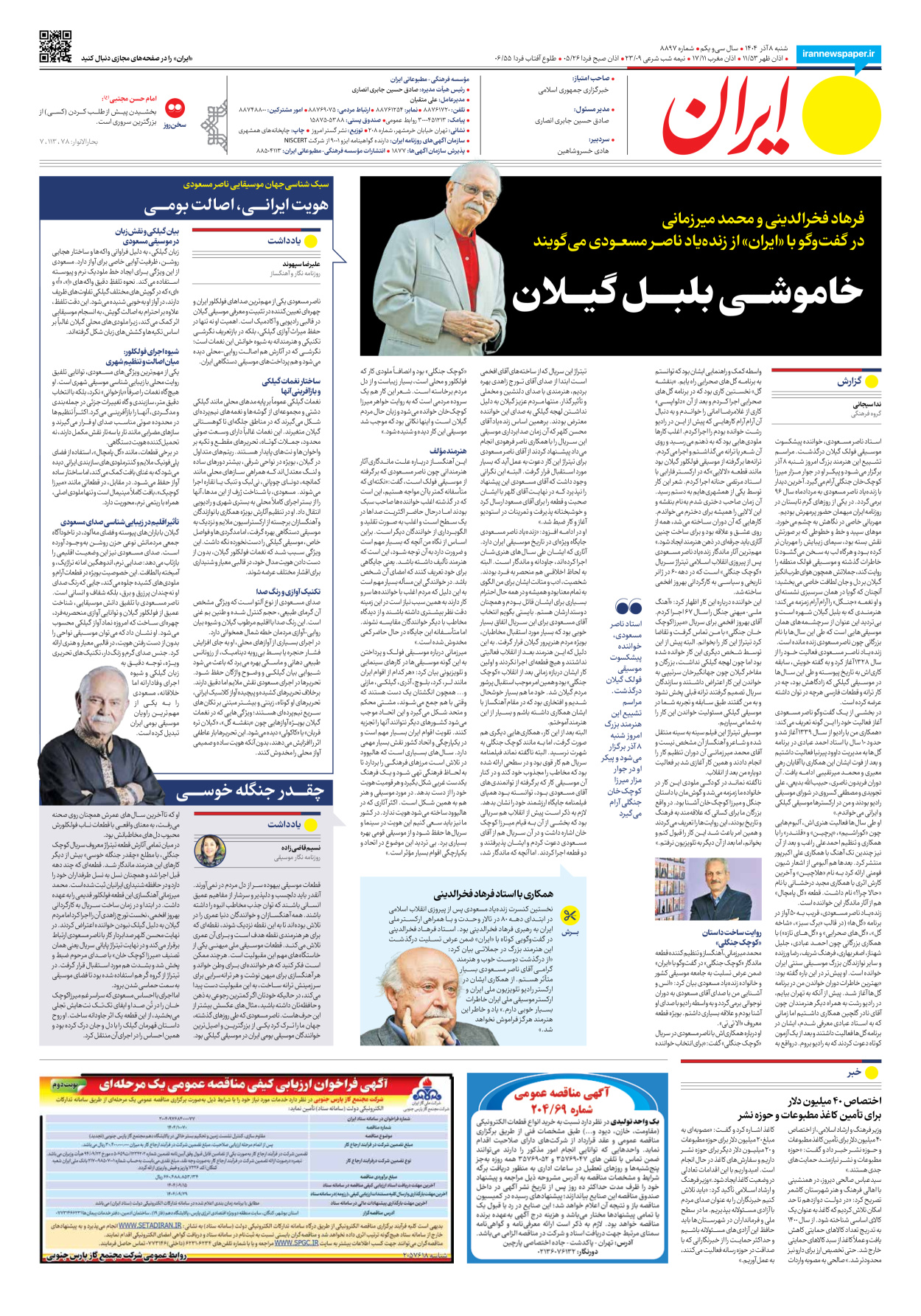  - شماره هشت هزار و هشتصد و نود و هفت - ۰۸ آذر ۱۴۰۴