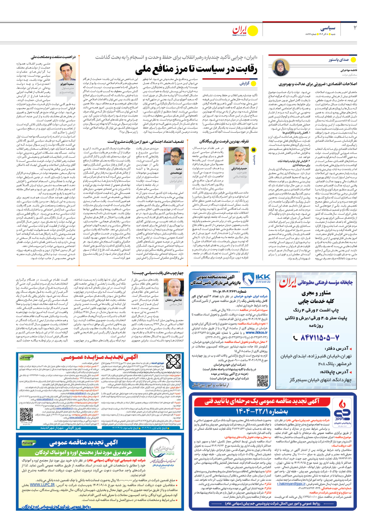  - شماره هشت هزار و هشتصد و نود و هفت - ۰۸ آذر ۱۴۰۴