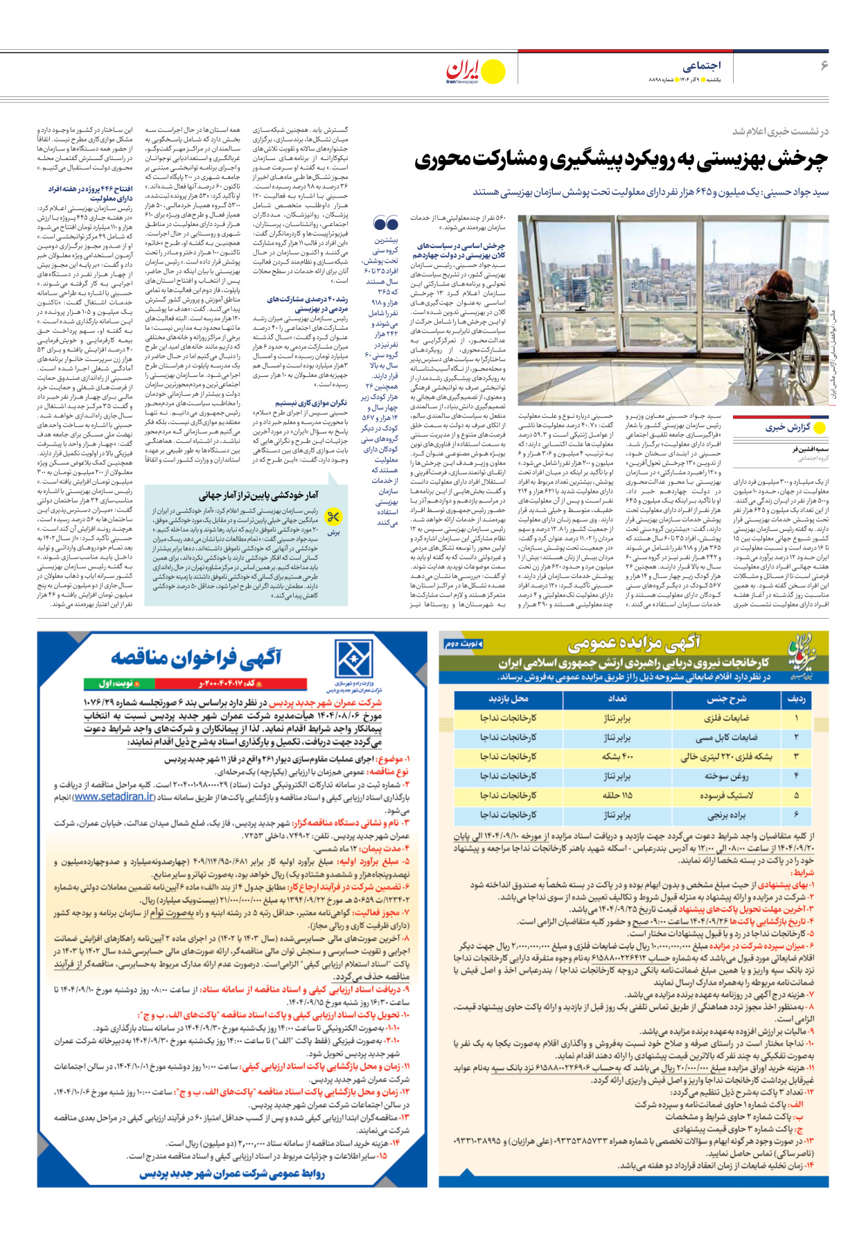  - شماره هشت هزار و هشتصد و نود و هشت - ۰۹ آذر ۱۴۰۴