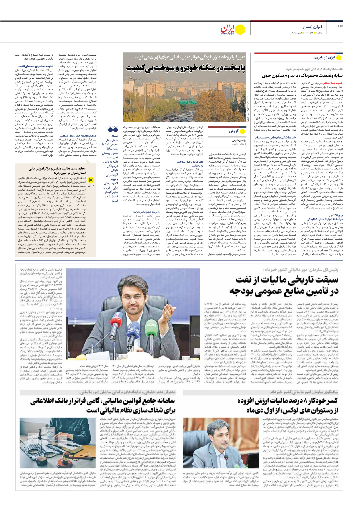  - شماره هشت هزار و هشتصد و نود و هشت - ۰۹ آذر ۱۴۰۴