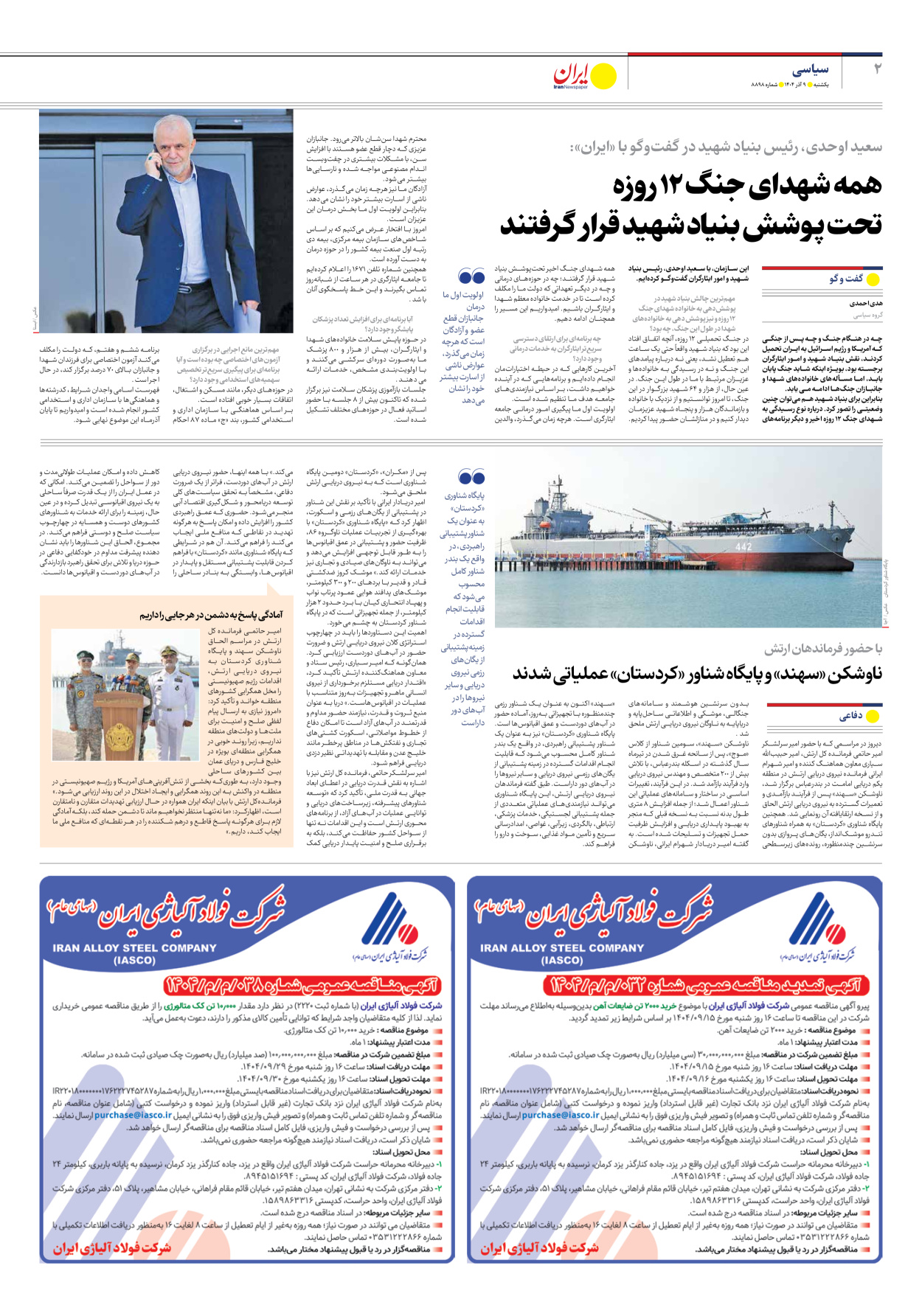  - شماره هشت هزار و هشتصد و نود و هشت - ۰۹ آذر ۱۴۰۴