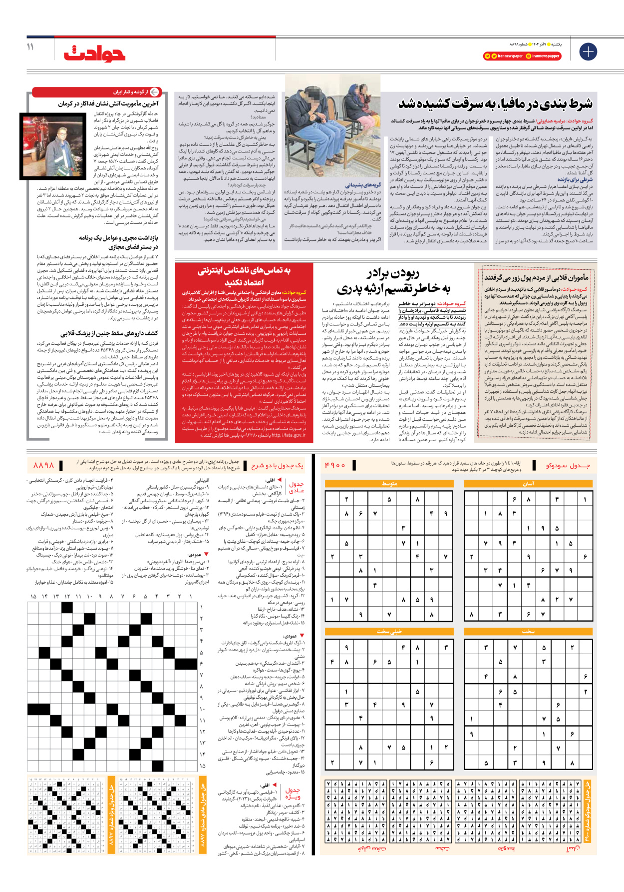  - شماره هشت هزار و هشتصد و نود و هشت - ۰۹ آذر ۱۴۰۴