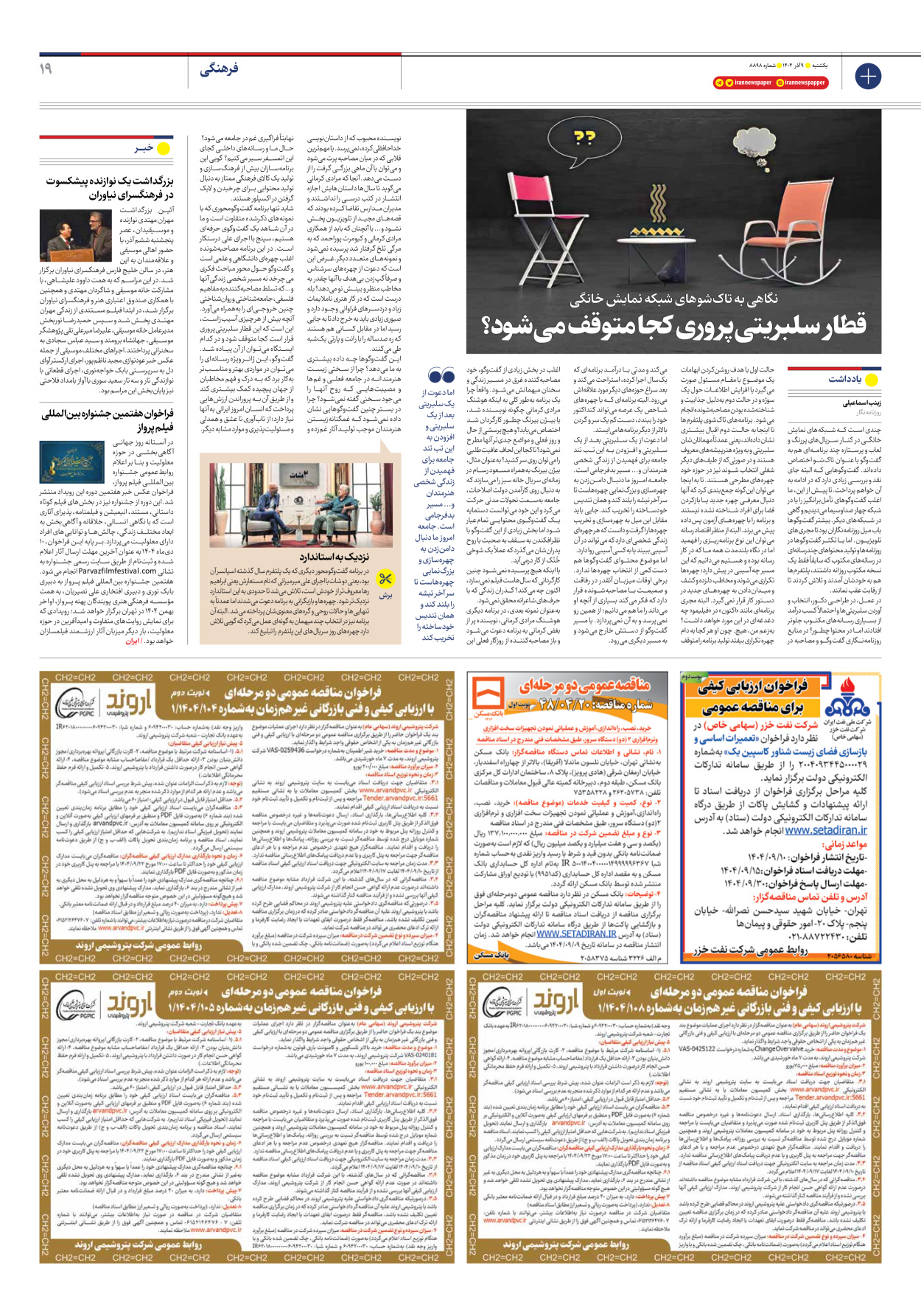  - شماره هشت هزار و هشتصد و نود و هشت - ۰۹ آذر ۱۴۰۴