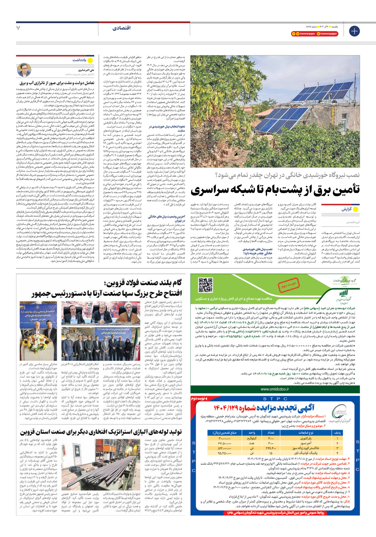  - شماره هشت هزار و هشتصد و نود و هشت - ۰۹ آذر ۱۴۰۴