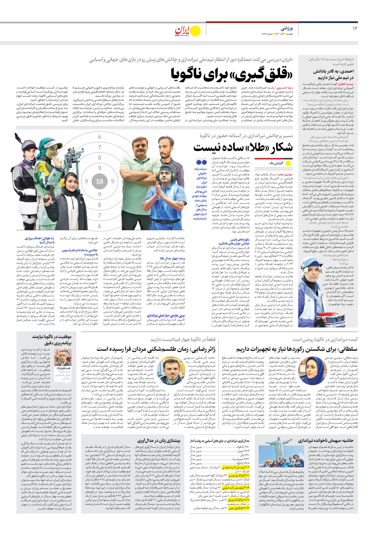  - شماره هشت هزار و هشتصد و نود و هشت - ۰۹ آذر ۱۴۰۴