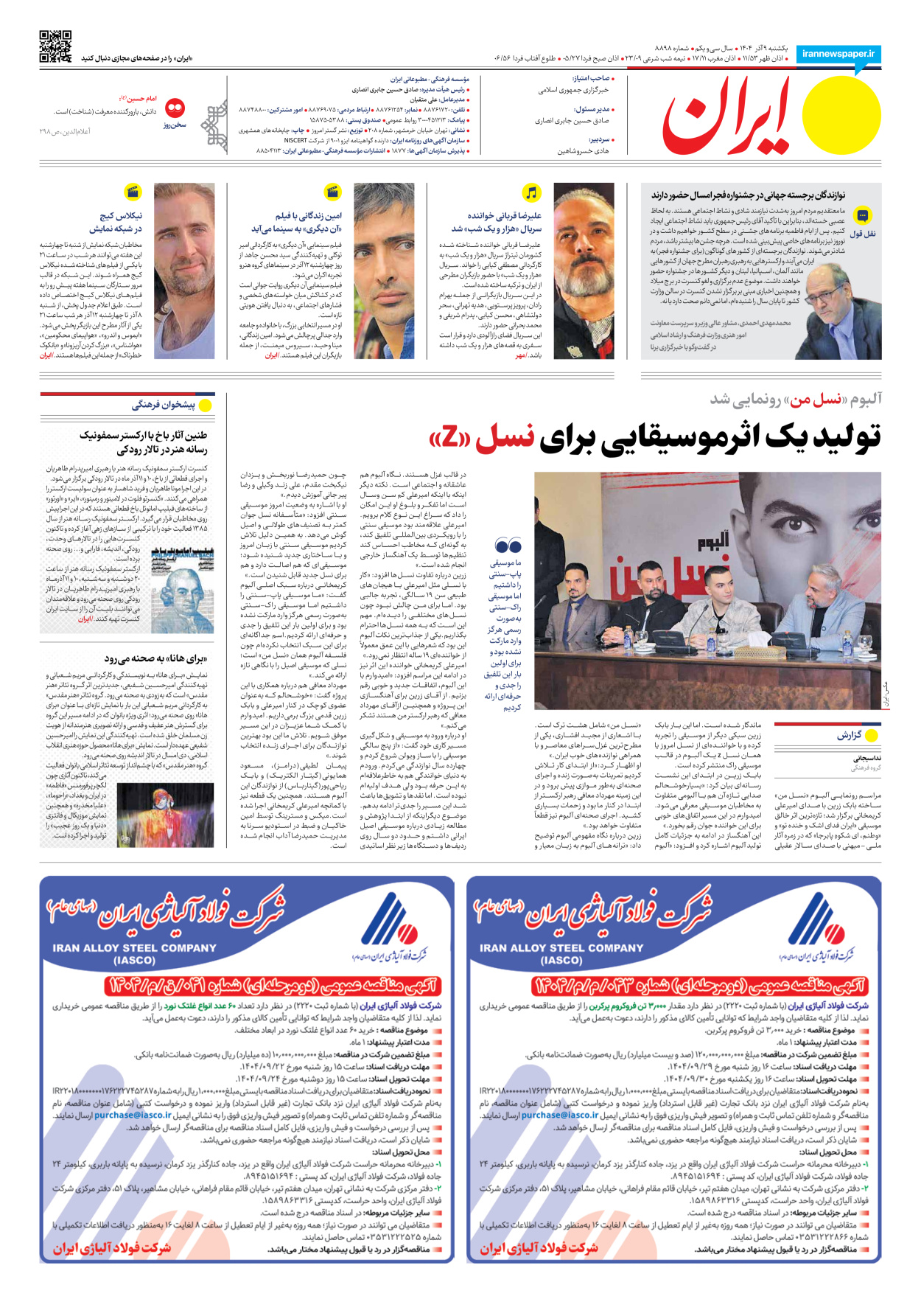  - شماره هشت هزار و هشتصد و نود و هشت - ۰۹ آذر ۱۴۰۴