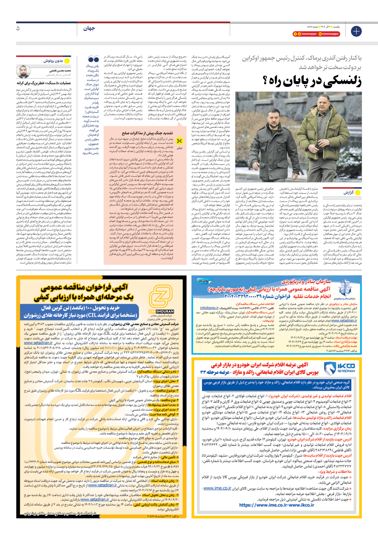  - شماره هشت هزار و هشتصد و نود و هشت - ۰۹ آذر ۱۴۰۴