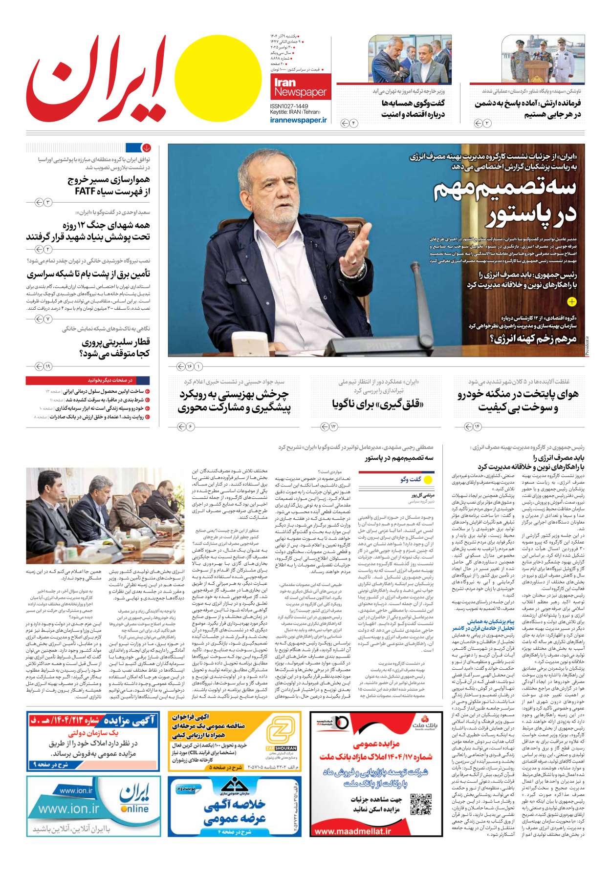  - شماره هشت هزار و هشتصد و نود و هشت - ۰۹ آذر ۱۴۰۴