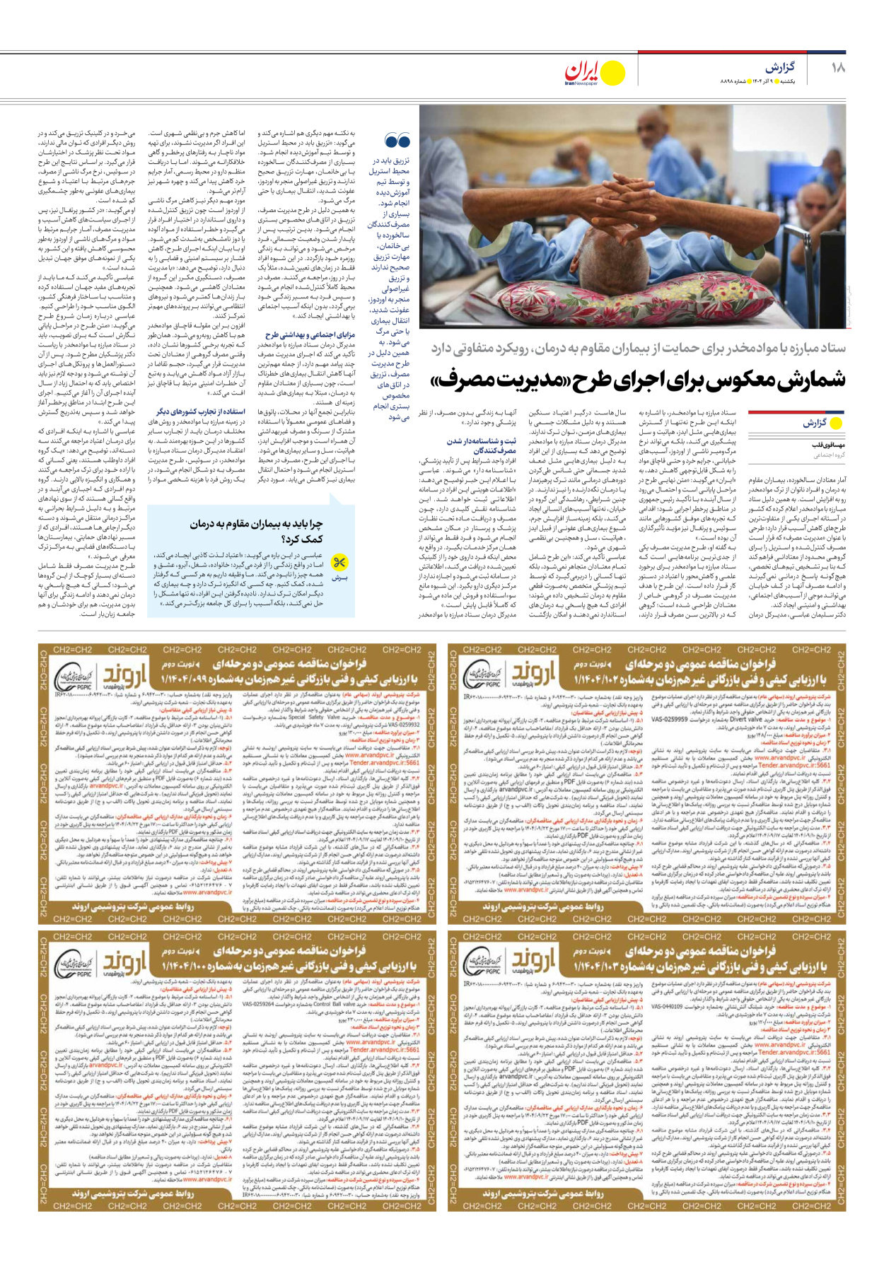  - شماره هشت هزار و هشتصد و نود و هشت - ۰۹ آذر ۱۴۰۴