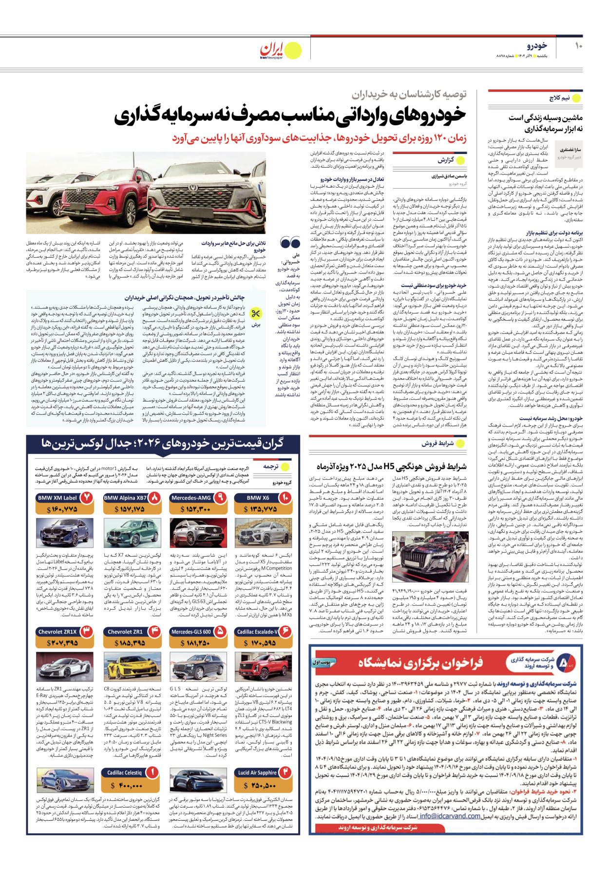  - شماره هشت هزار و هشتصد و نود و هشت - ۰۹ آذر ۱۴۰۴