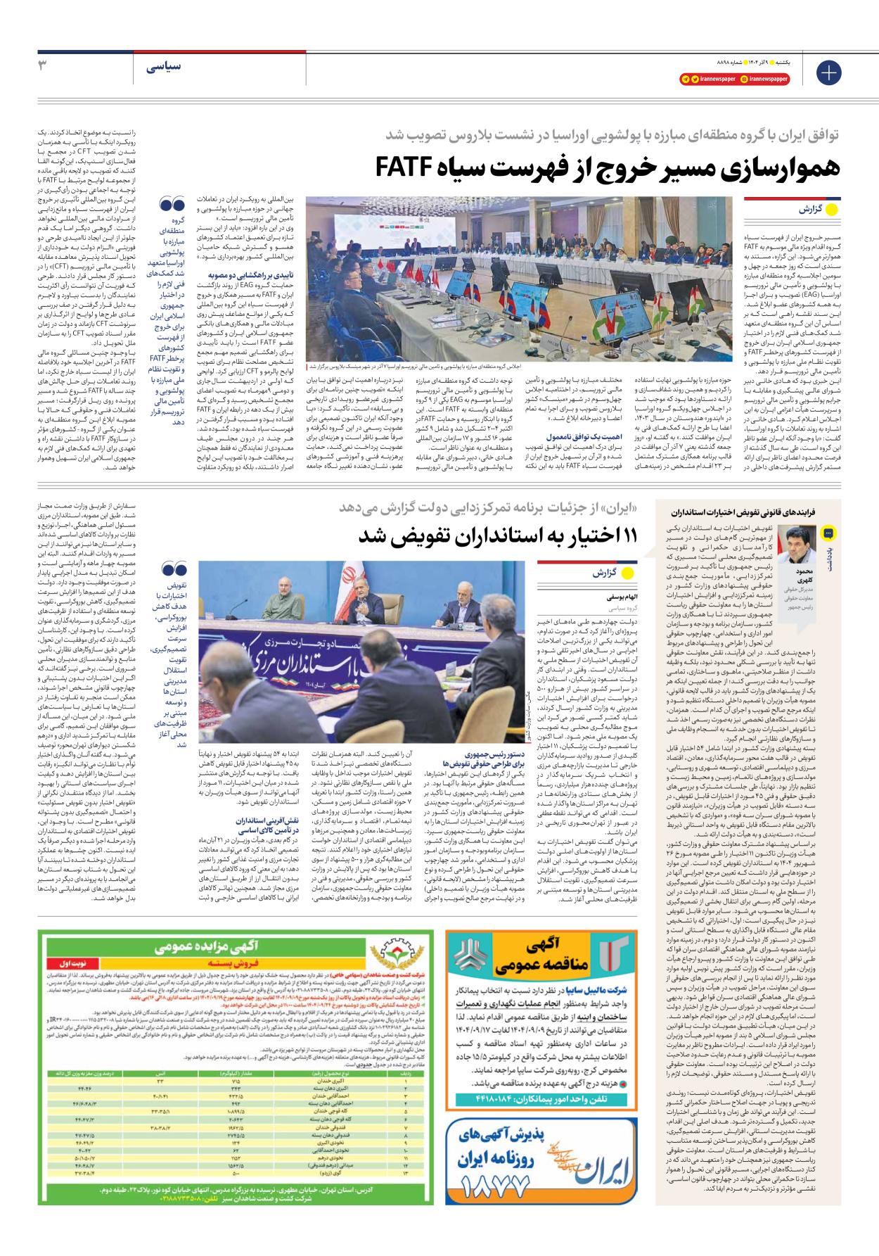  - شماره هشت هزار و هشتصد و نود و هشت - ۰۹ آذر ۱۴۰۴