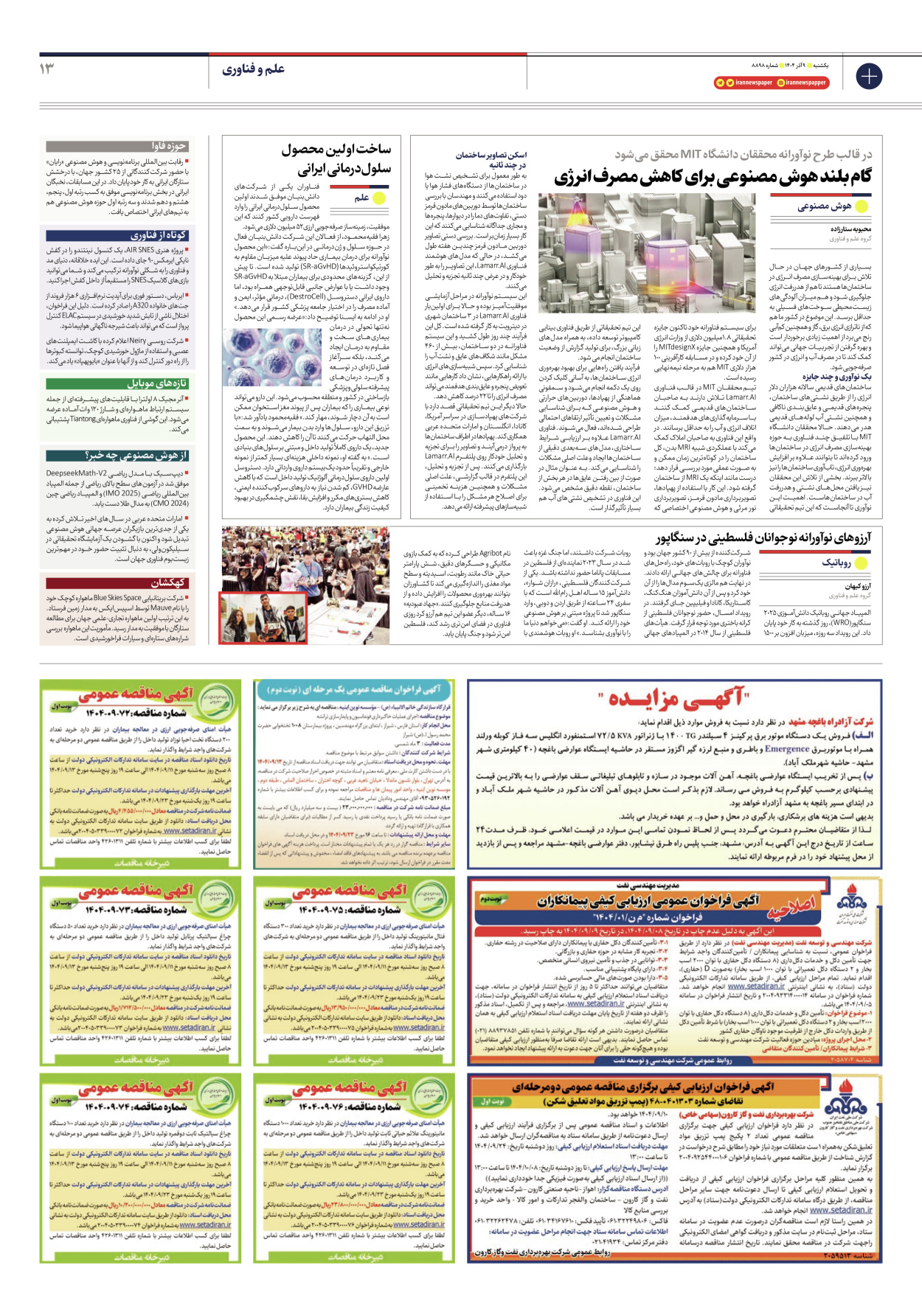  - شماره هشت هزار و هشتصد و نود و هشت - ۰۹ آذر ۱۴۰۴