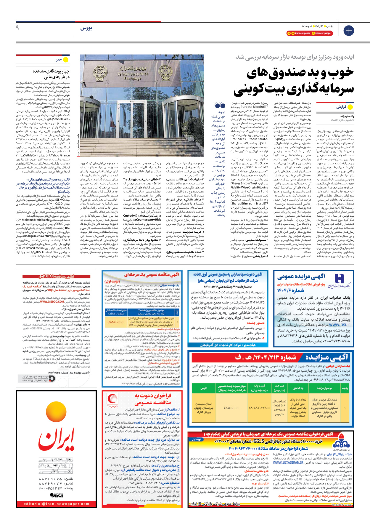  - شماره هشت هزار و هشتصد و نود و هشت - ۰۹ آذر ۱۴۰۴